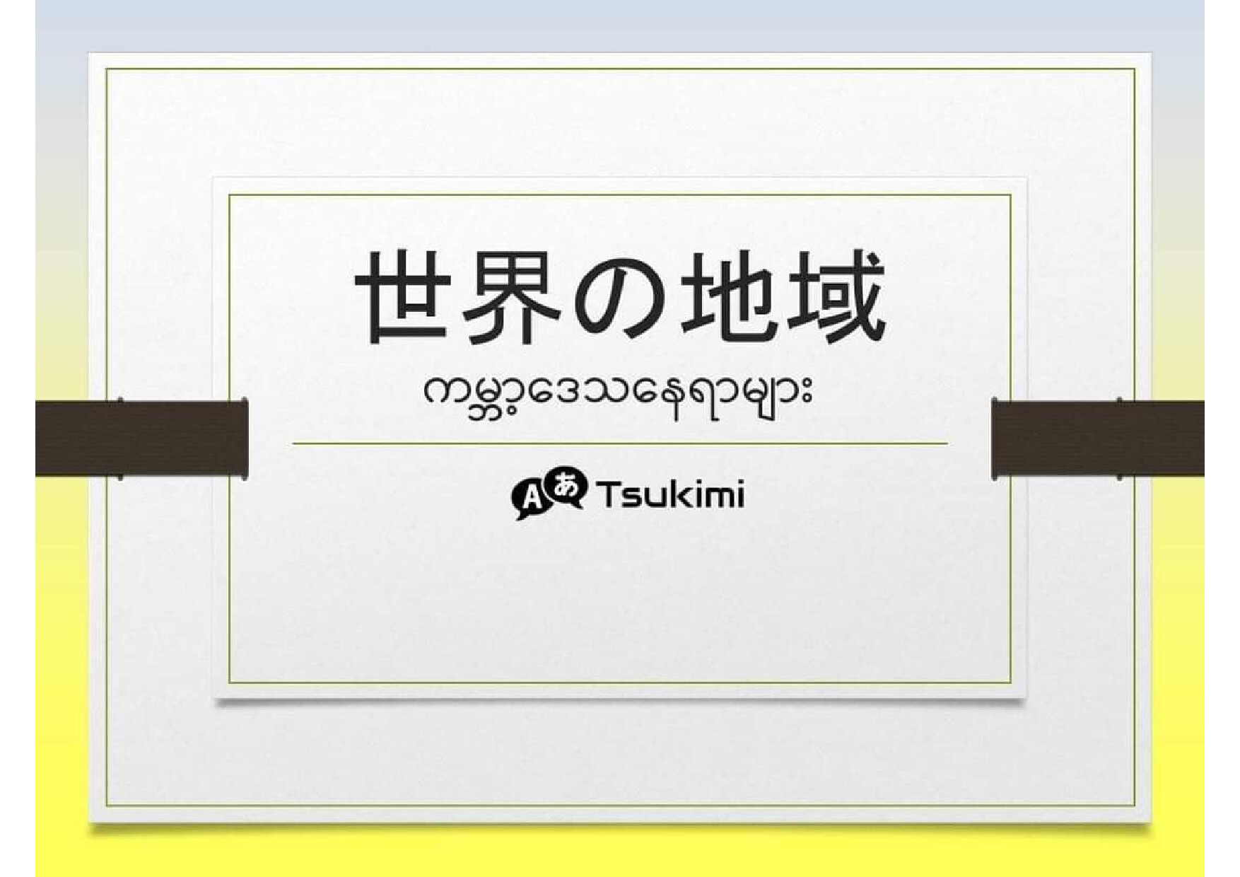 TSUKIMI PLACE