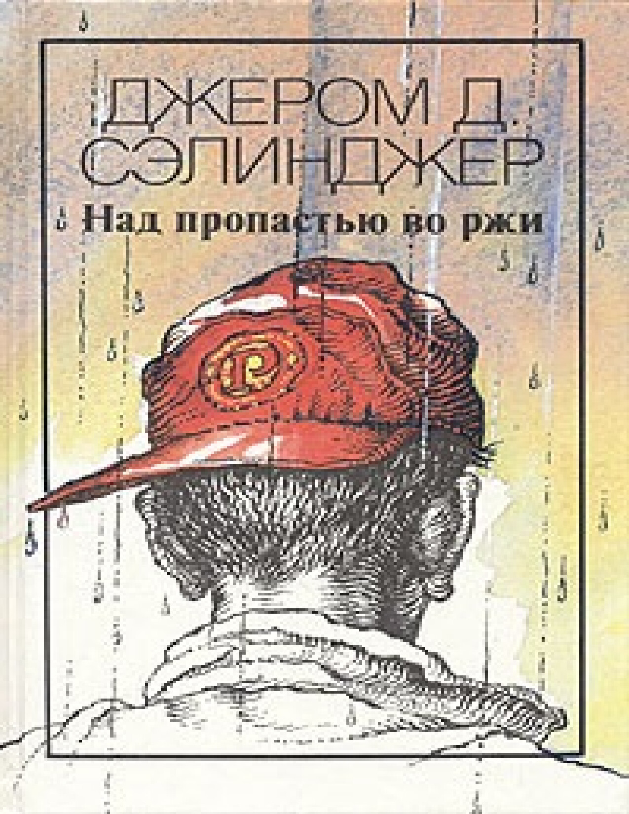 НАД ПРОПАСТЬЮ ВО РЖИ