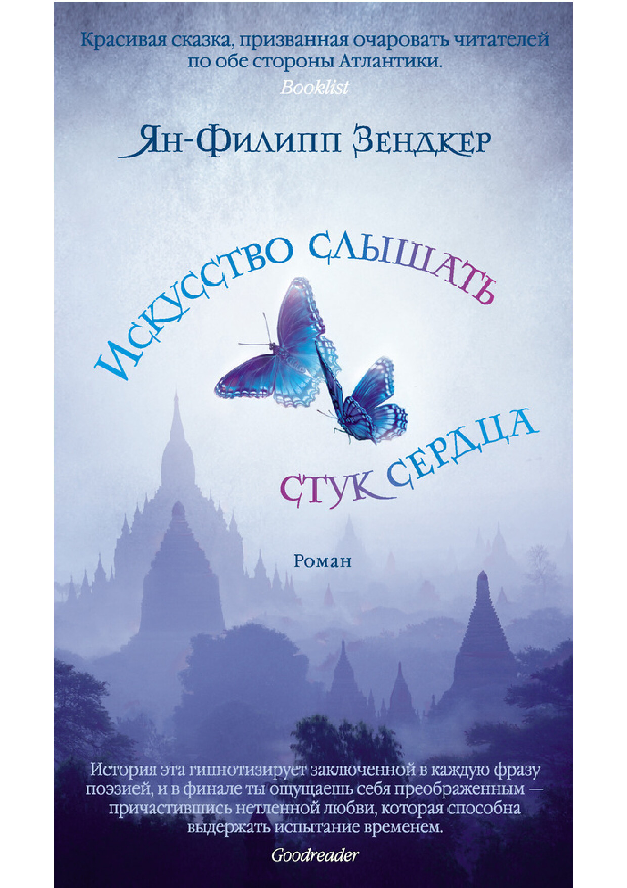 ИСКУССТВО СЛЫШАТЬ СТУК СЕРДЦА