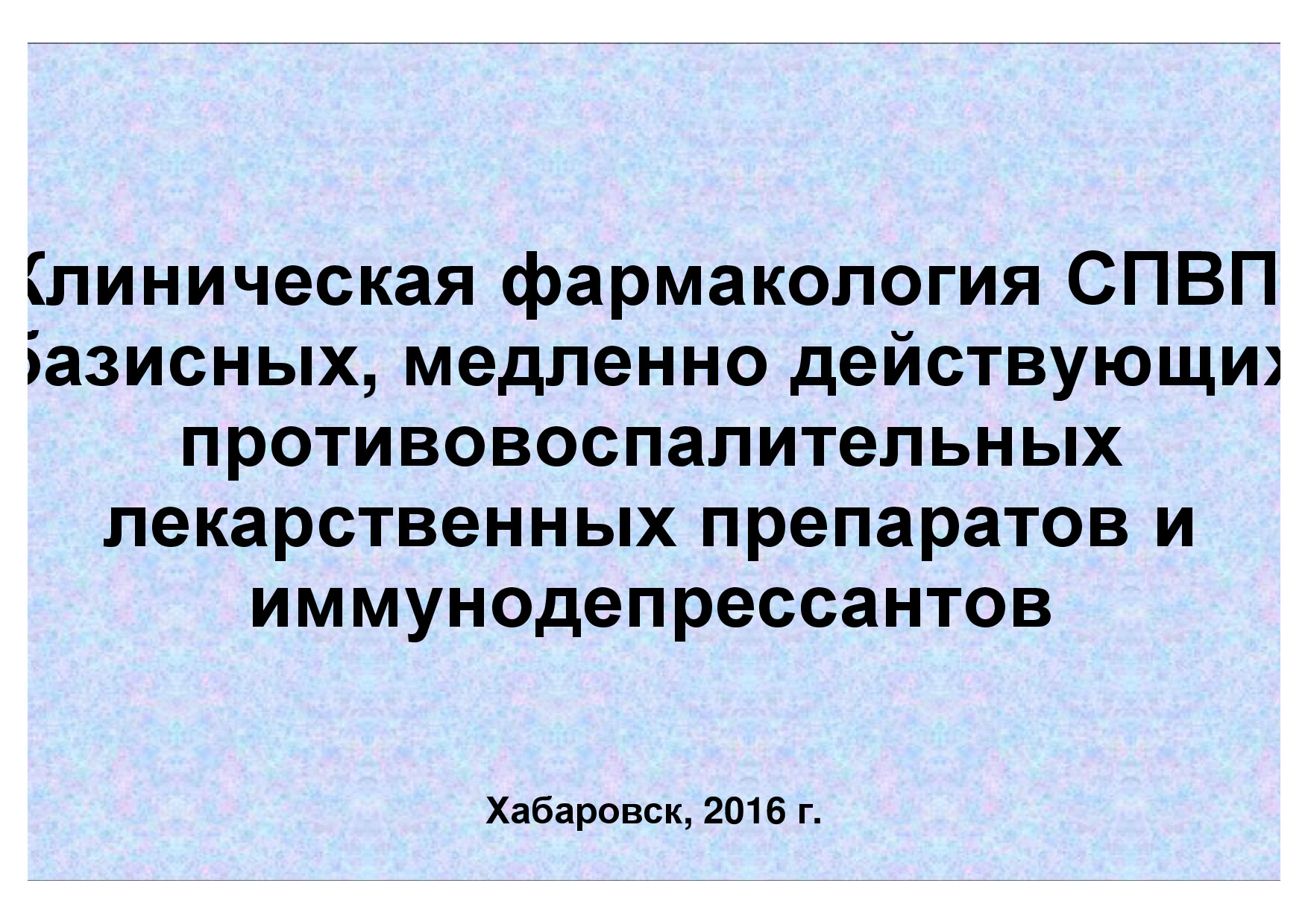 ЛЕКЦИЯ 19 СПВП