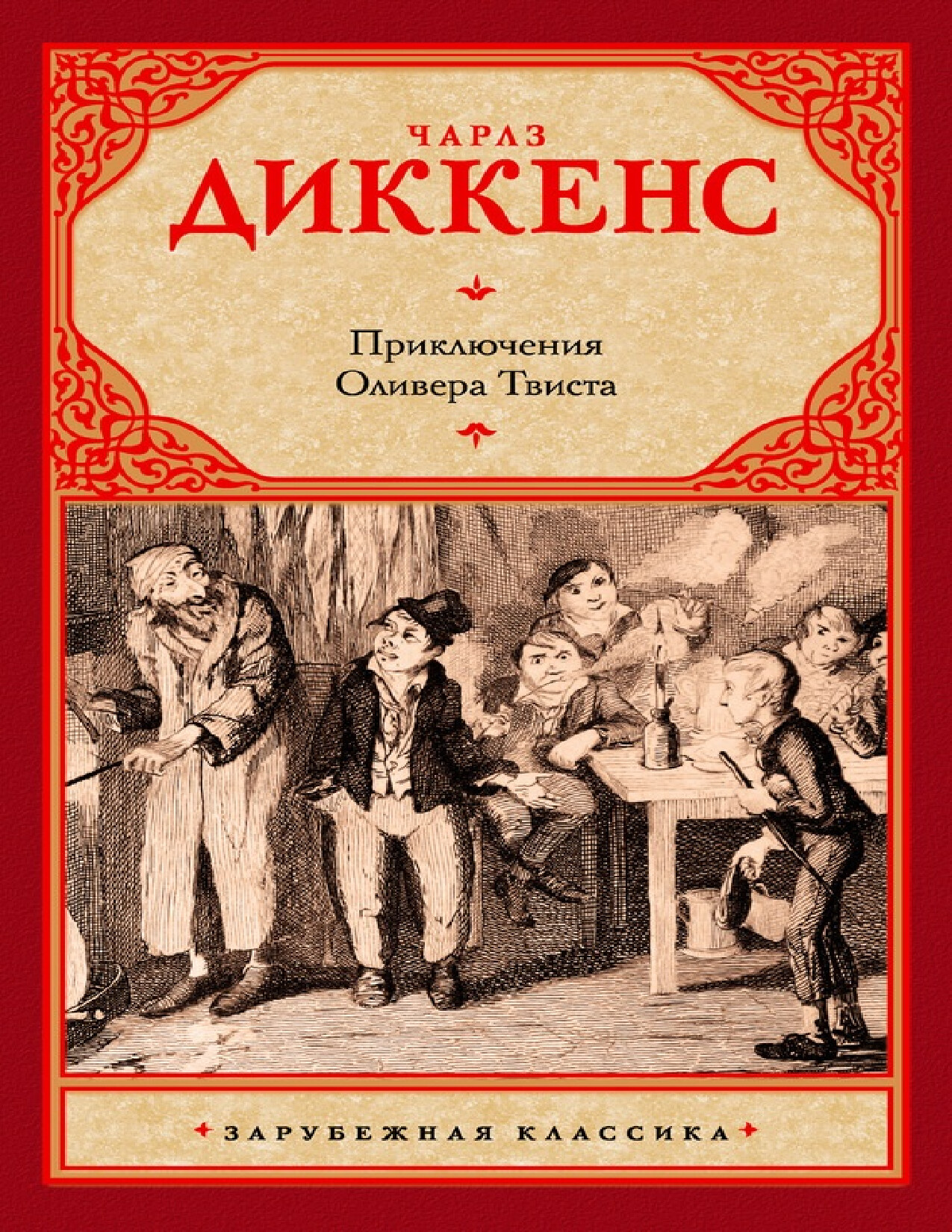 ПРИКЛЮЧЕНИЯ ОЛИВЕРА ТВИСТА