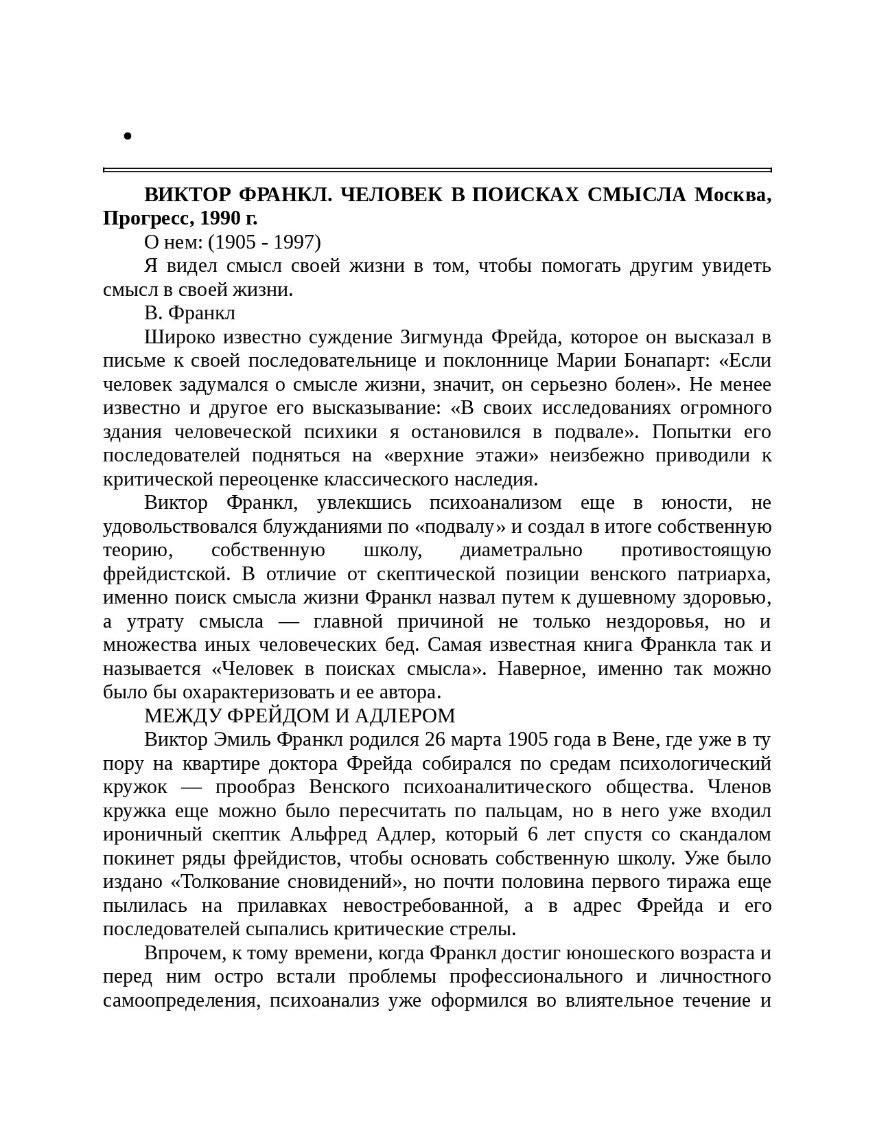 ВИКТОР ФРАНКЛ. ЧЕЛОВЕК В ПОИСКАХ СМЫСЛА