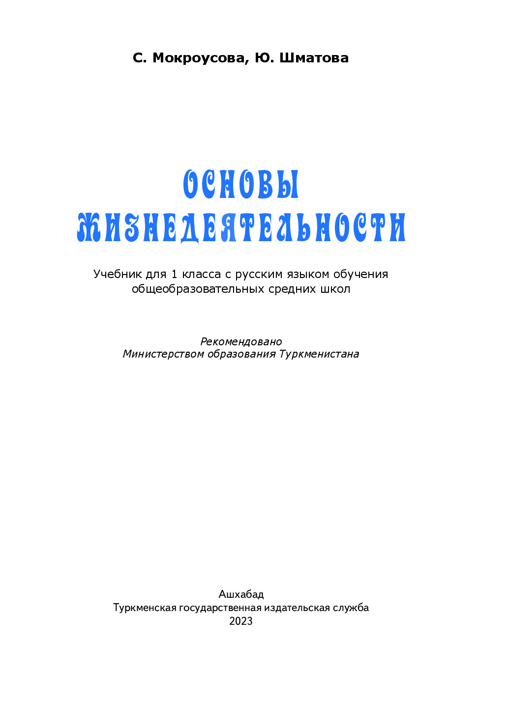 основы жизнедеятельности 1 класс   2023