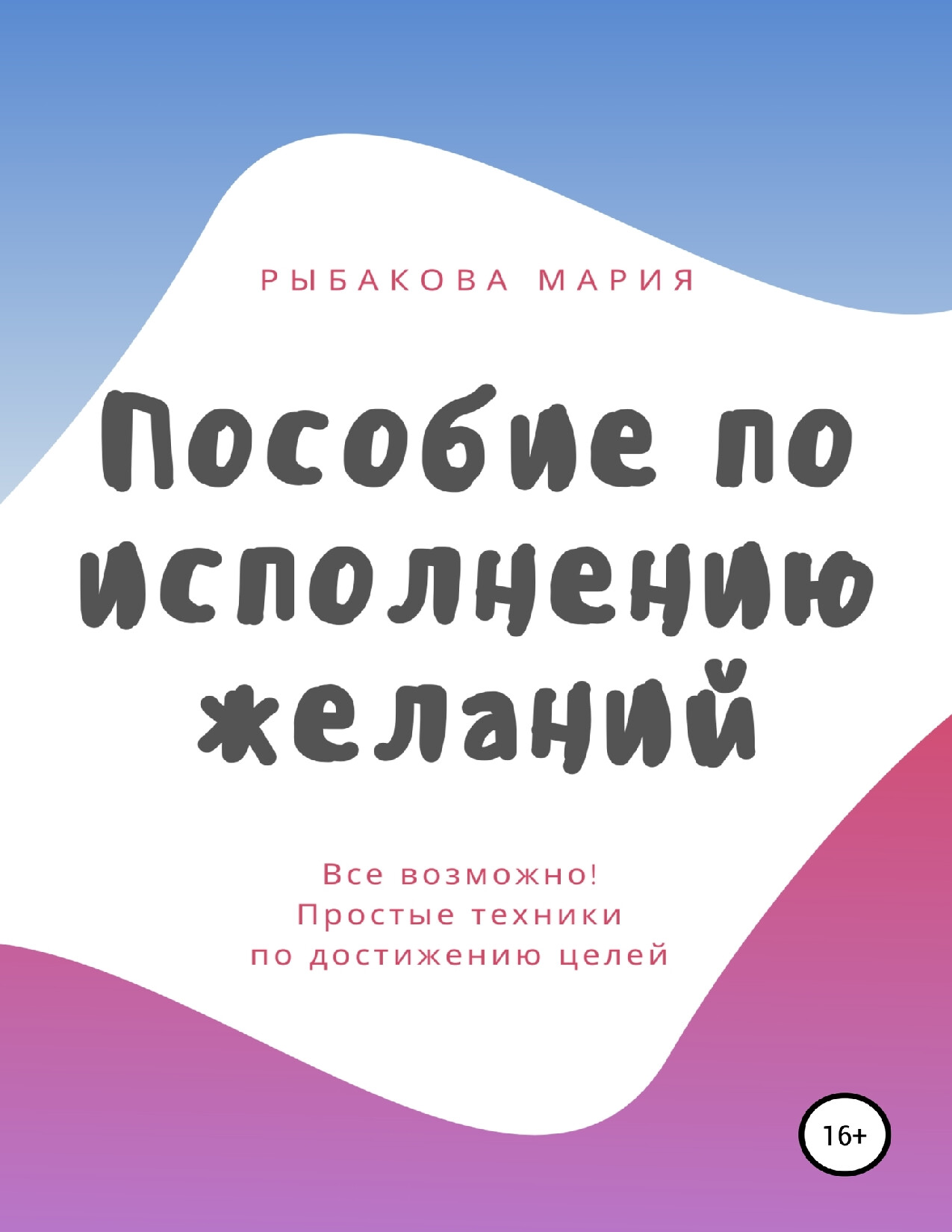 ПОСОБИЕ ПО ИСПОЛНЕНИЮ ЖЕЛАНИЙ