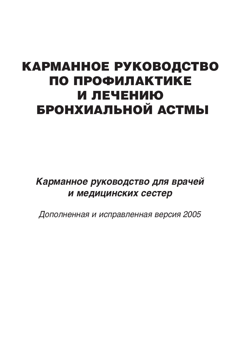 ЛЕЧЕНИЕ И ПРОФИЛАКТИКА БРОНХИАЛЬНОЙ АСТМЫ. О.БЫРНЕ