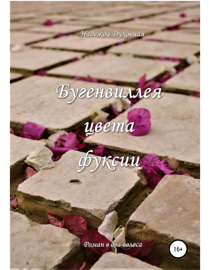 БУГЕНВИЛЛЕЯ ЦВЕТА ФУКСИИ