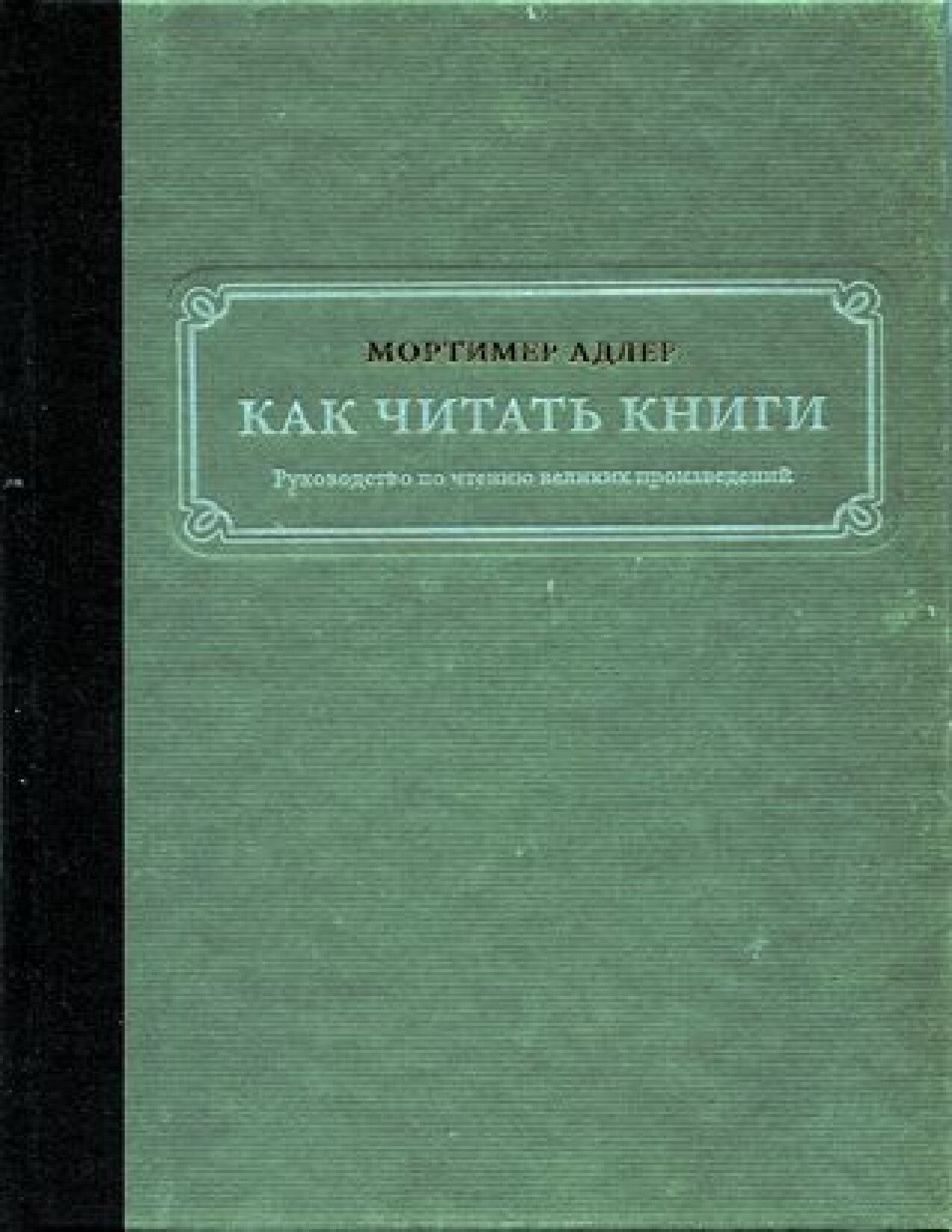 КАК ЧИТАТЬ КНИГИ