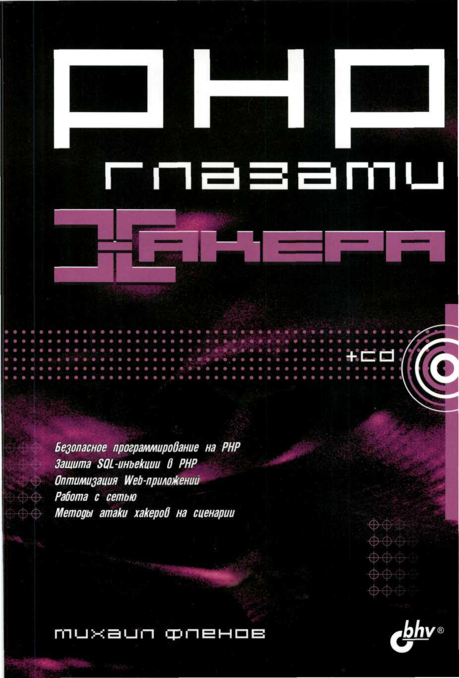 ФЛЕНОВ PHP ГЛАЗАМИ ХАКЕРА