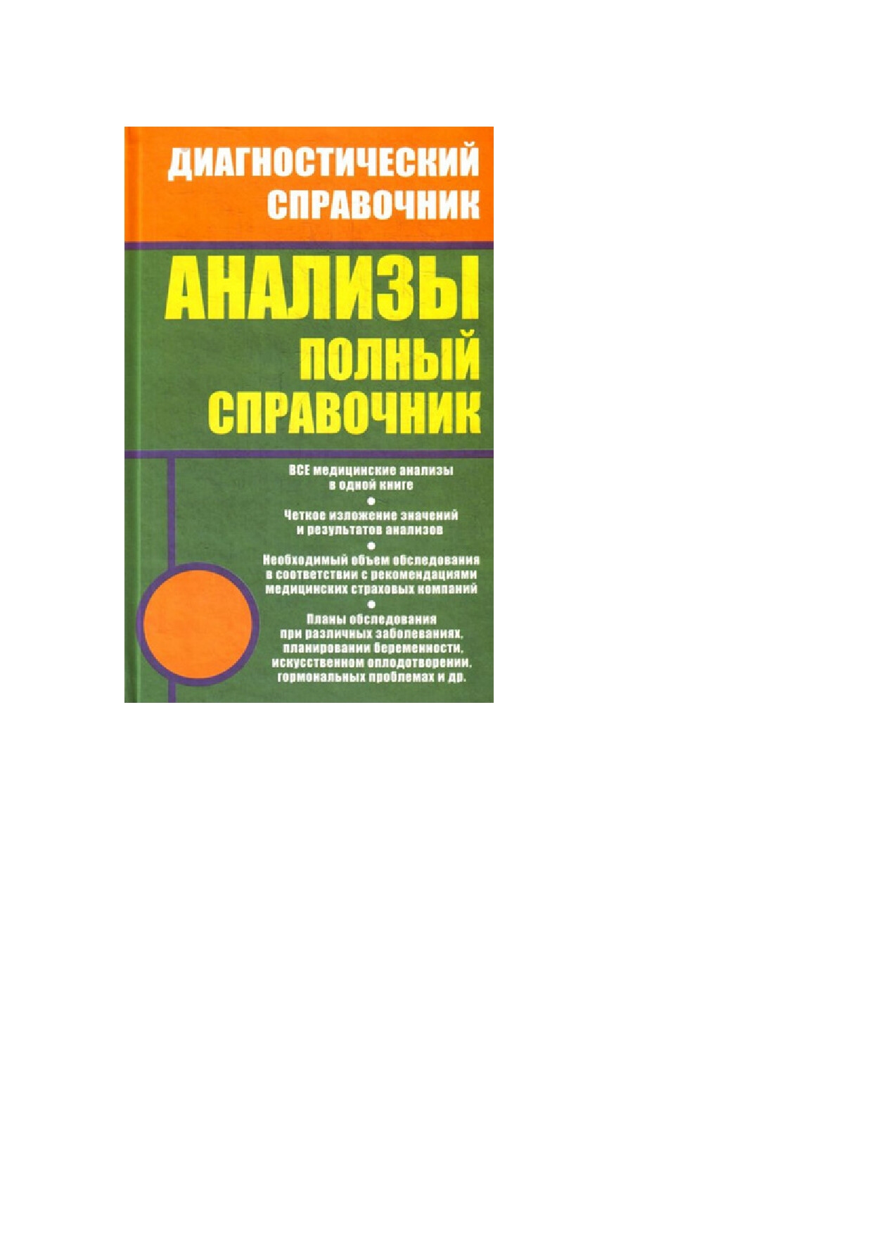 АНАЛИЗЫ ПОЛНЫЙ СПРАВОЧНИК