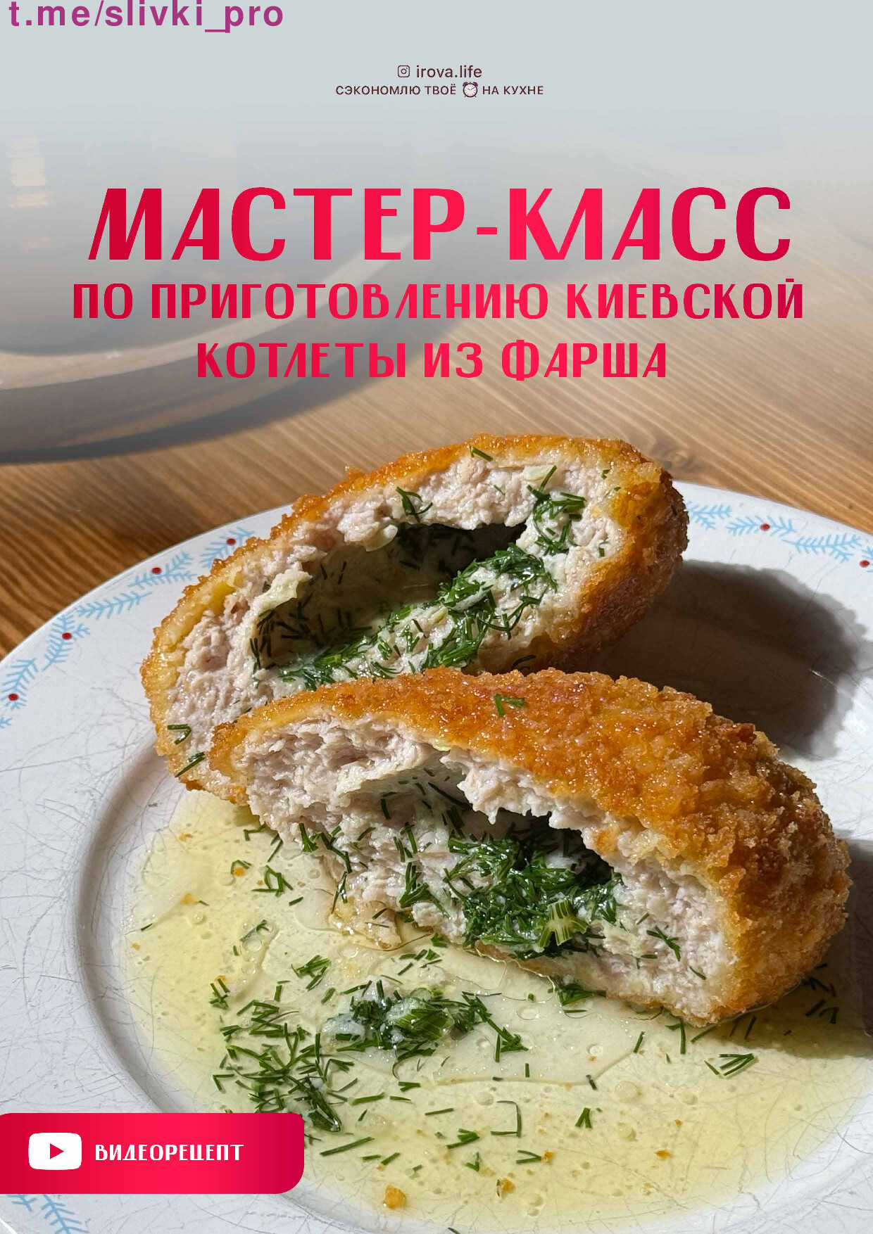 МК КОТЛЕТЫ ПО КИЕВСКИ
