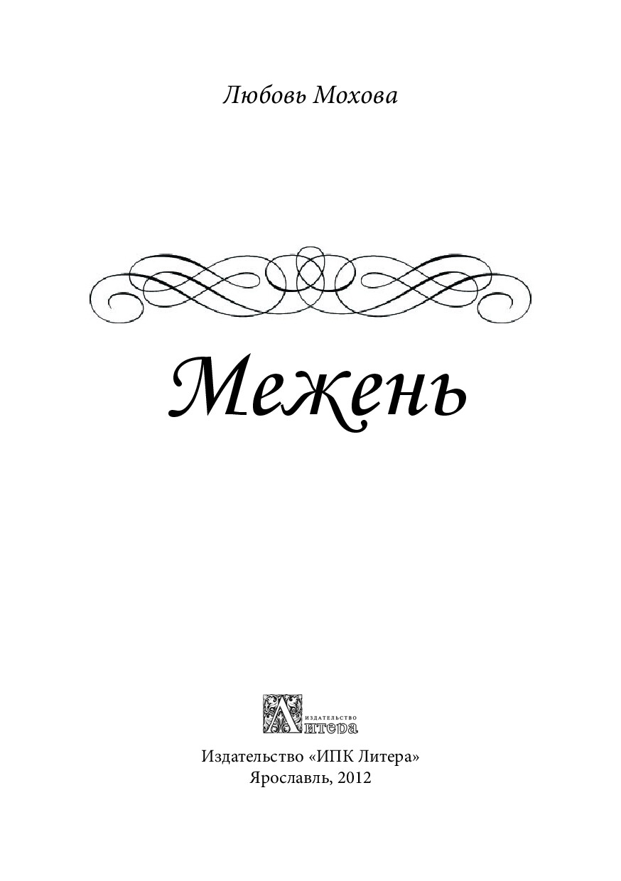 МЕЖЕНЬ