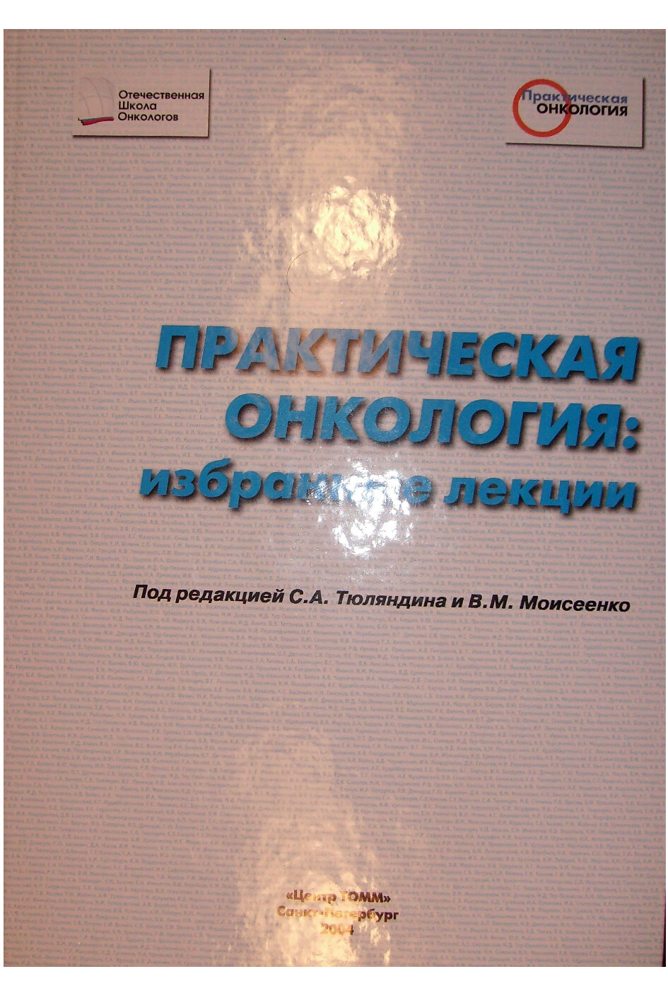 ПРАКТИЧЕСКАЯ ОНКОЛОГИЯ ИЗБРАННЫЕ ЛЕКЦИИ