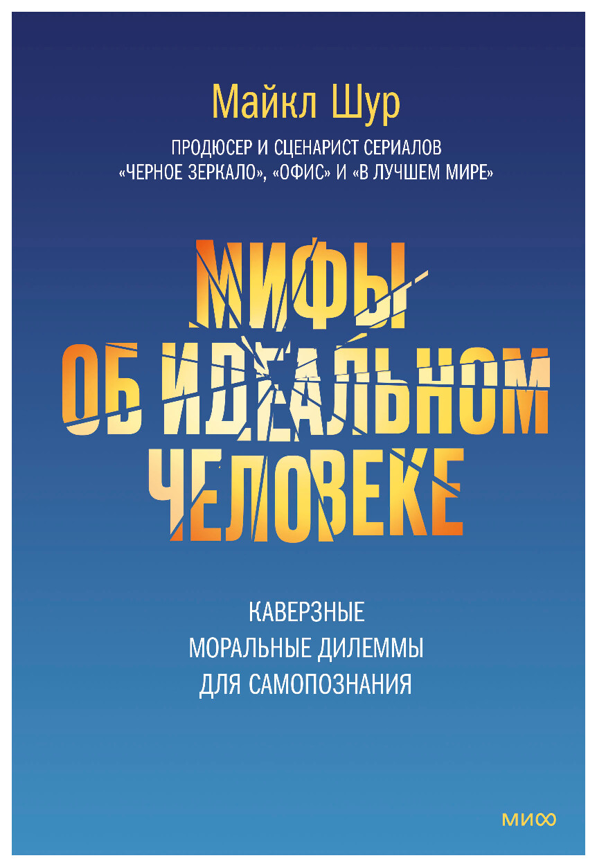 ШУР МАЙКЛ МИФЫ ОБ ИДЕАЛЬНОМ ЧЕЛОВЕКЕ