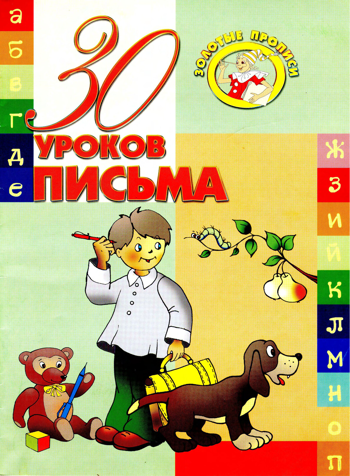 30 УРОКОВ ПИСЬМА
