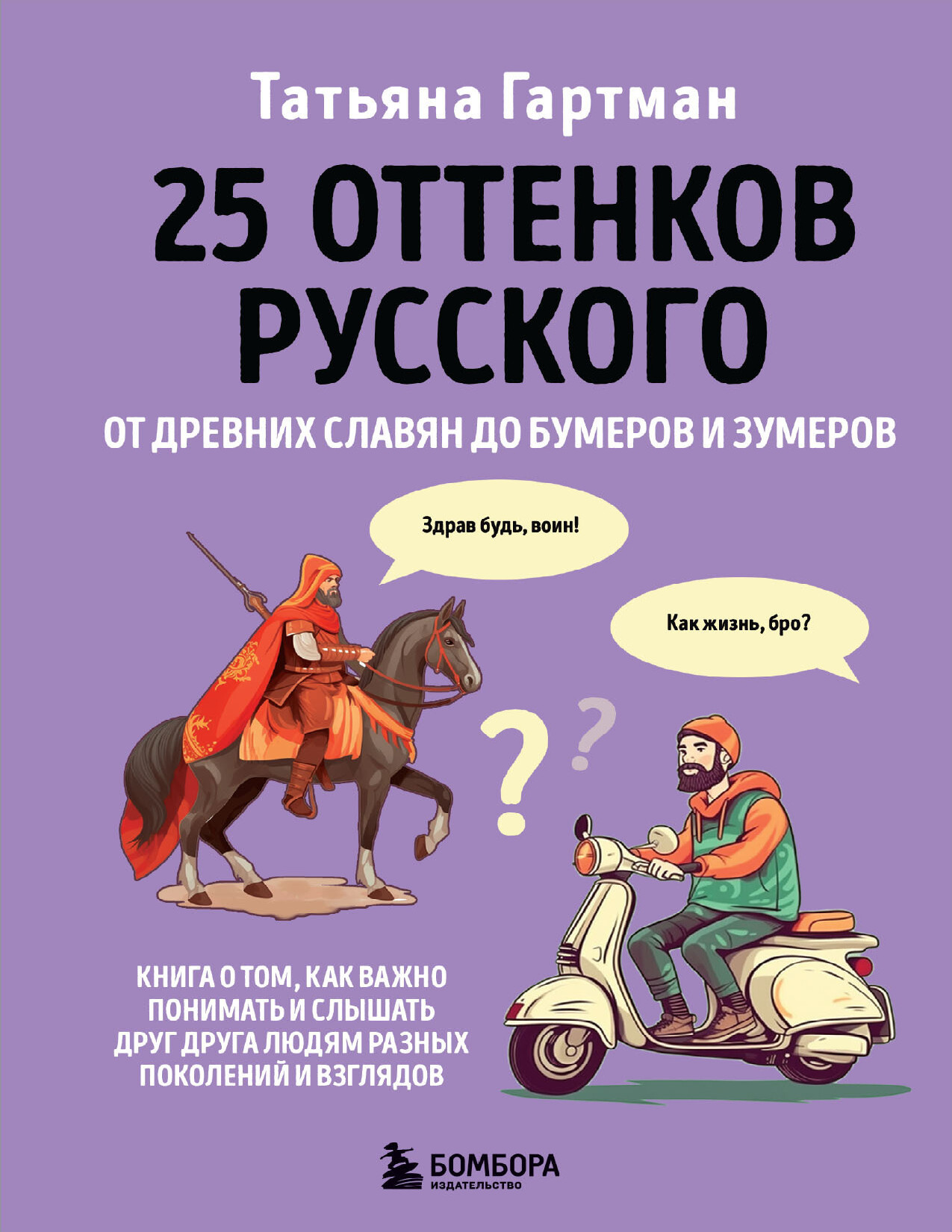 ГАРТМАН Т 25 ОТТЕНКОВ РУССКОГО ОТ ДРЕВНИХ СЛАВЯН ДО БУМЕРОВ И ЗУМЕРОВ