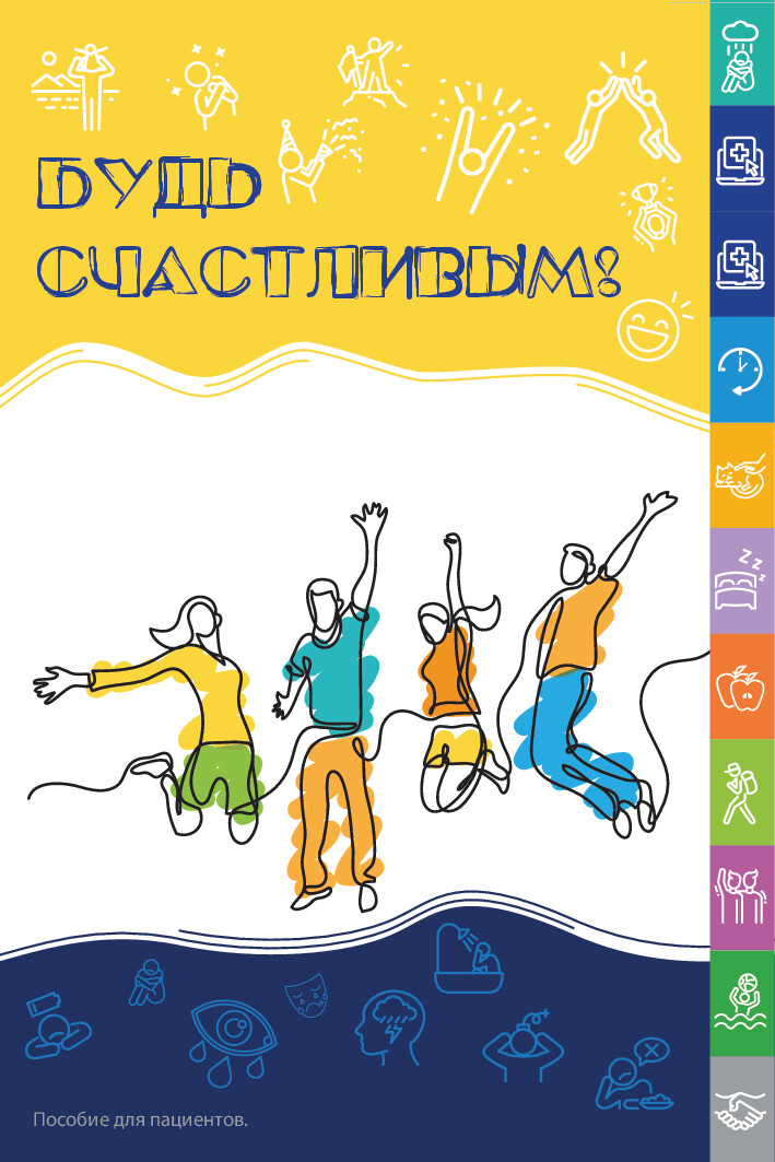 БУДЬ СЧАСТЛИВЫМ