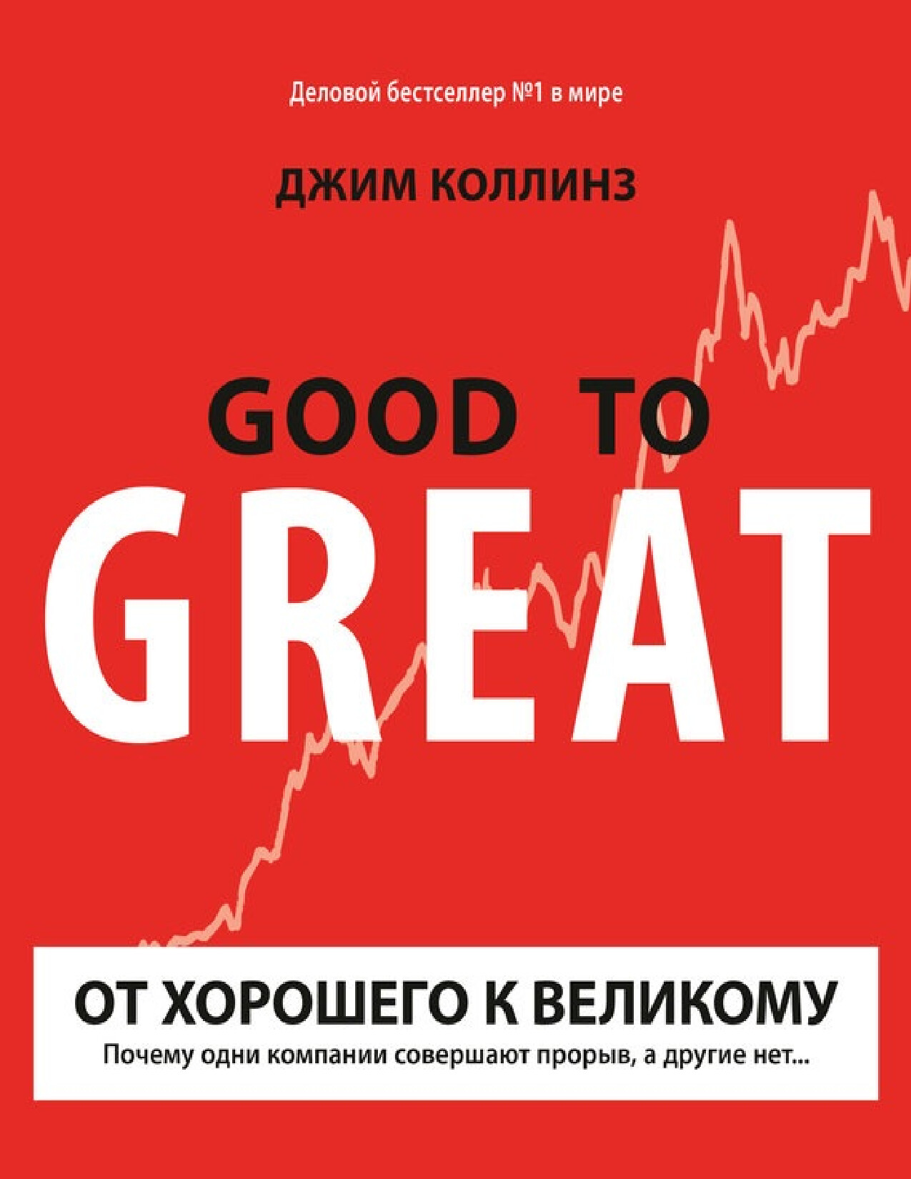 ОТ ХОРОШЕГО К ВЕЛИКОМУ