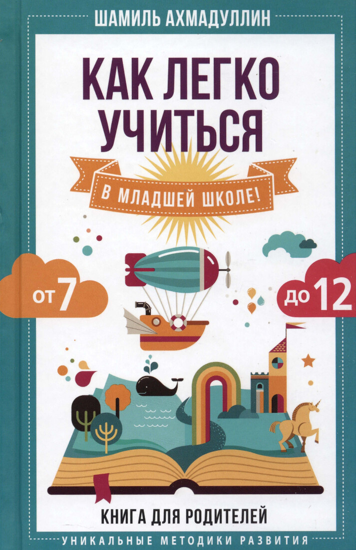КАК ЛЕГКО УЧИТЬСЯ В МЛАДШЕЙ ШКОЛЕ!