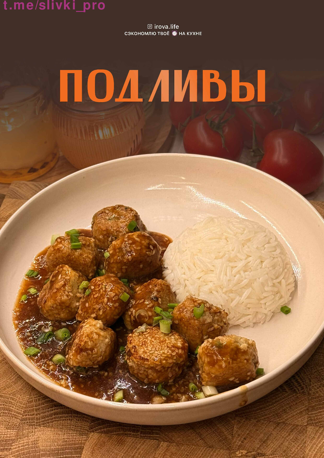 ПОДЛИВЫ