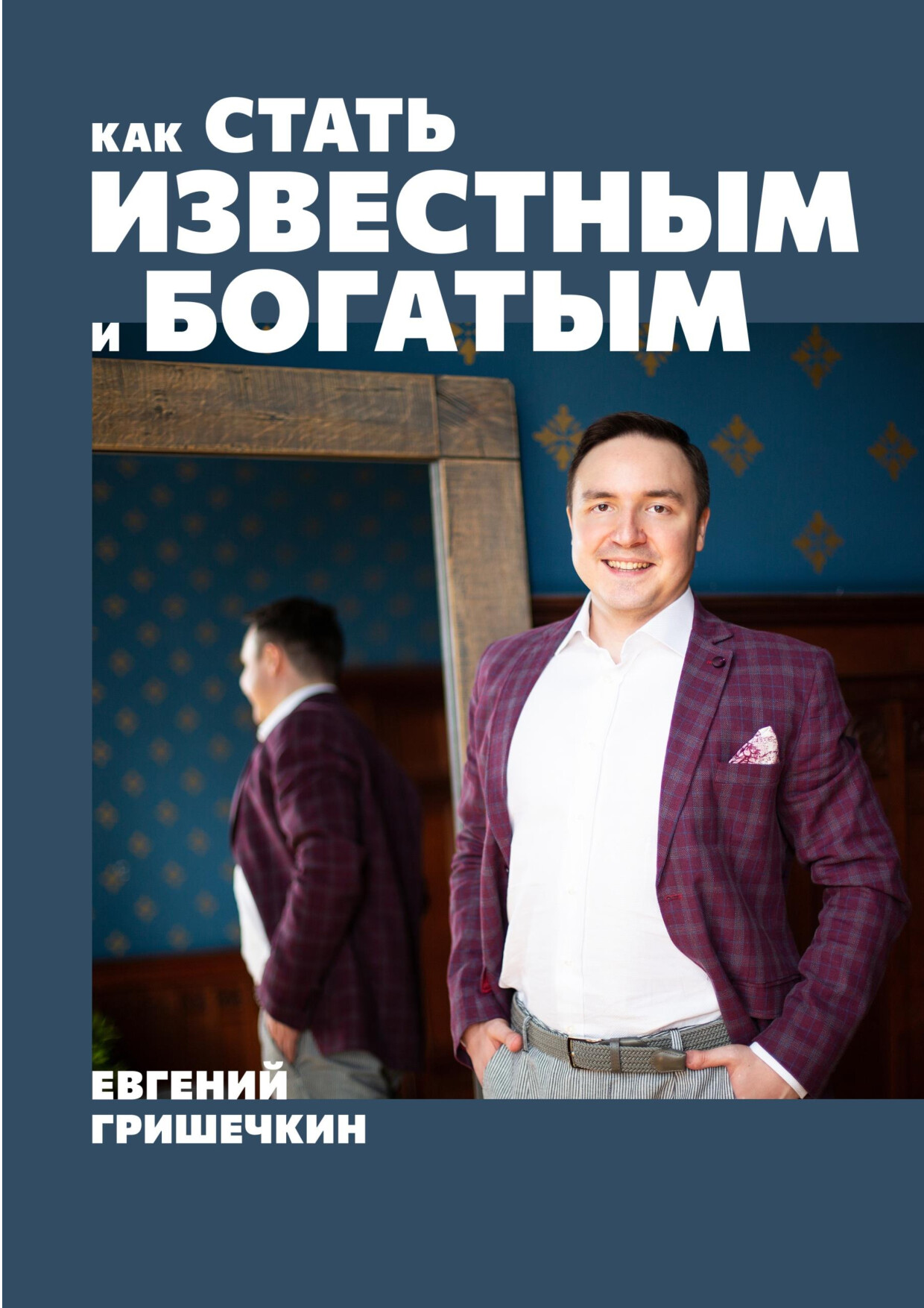 KAK STAT IZWESTNYM I BOGATYM