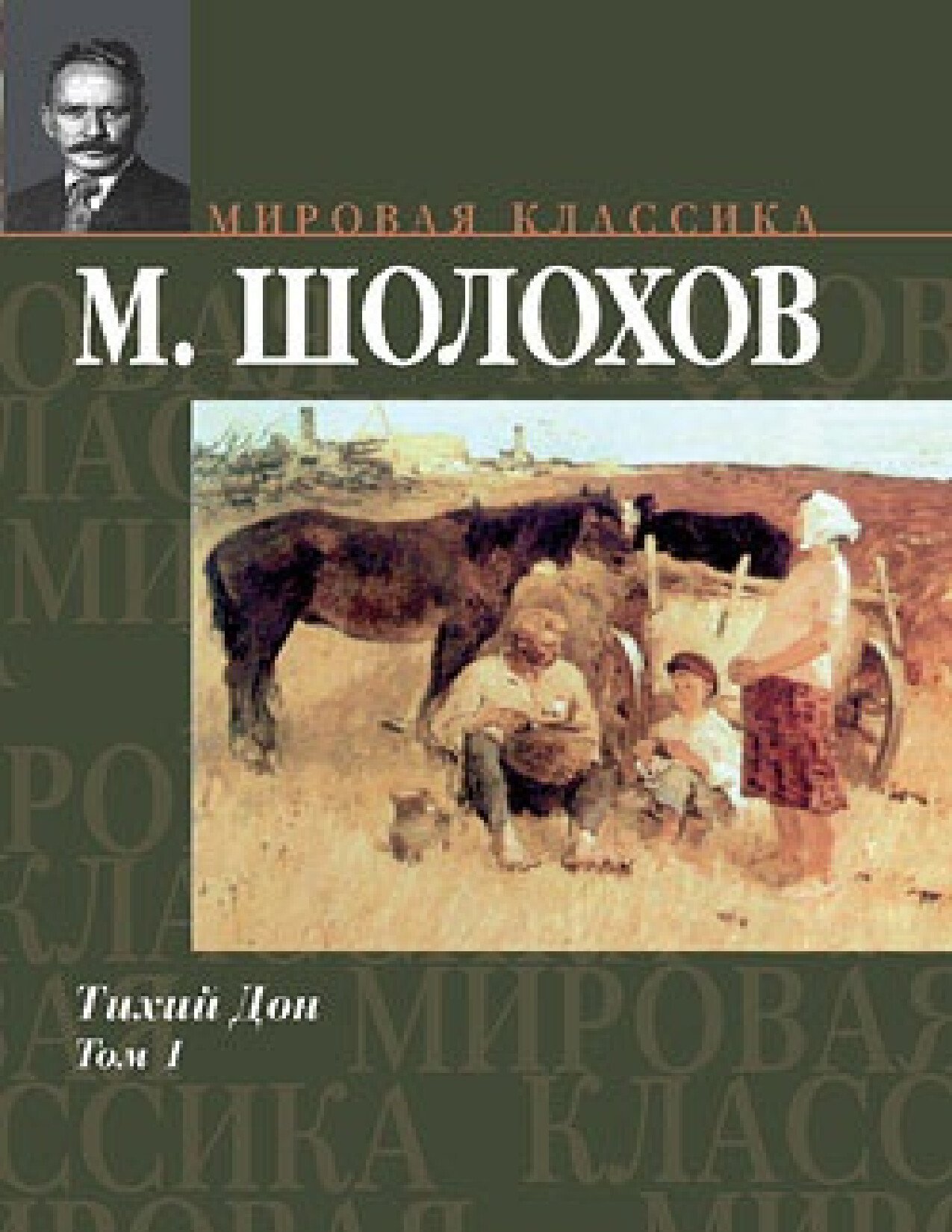 ТИХИЙ ДОН. МИХАИЛ ШОЛОХОВ