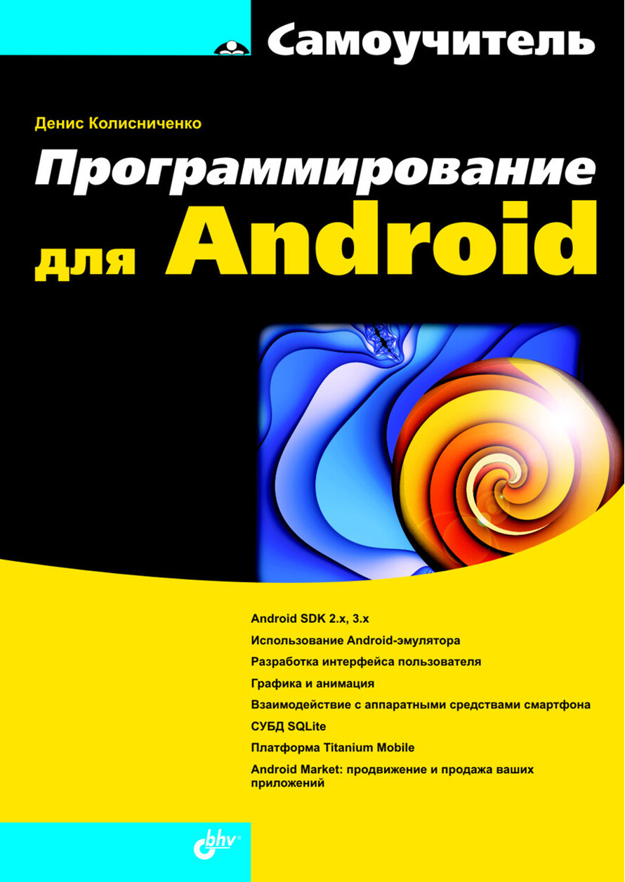 ПРОГРАММИРОВАНИЕ ДЛЯ ANDROID