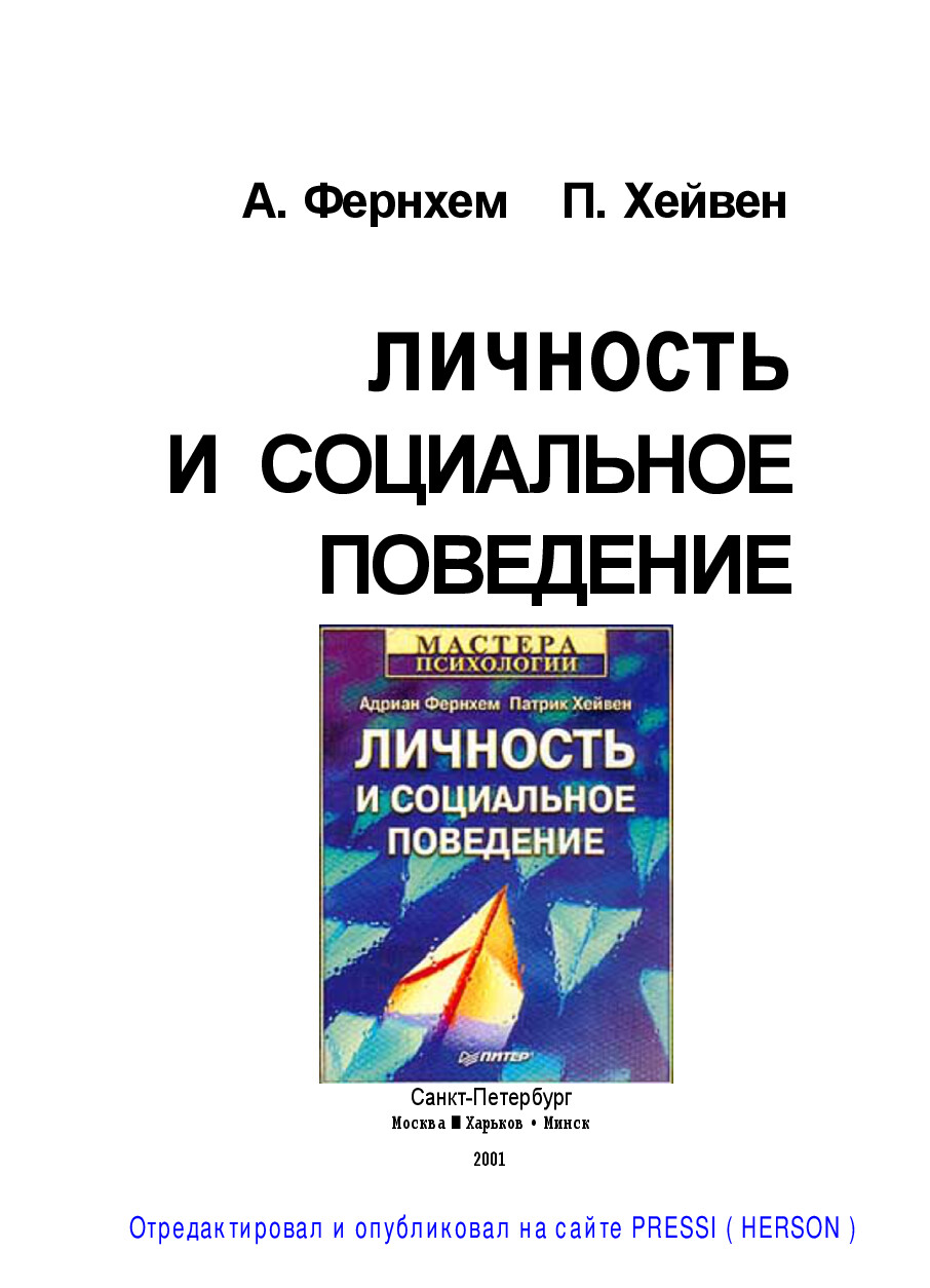 ФЕРНХЕМ А. , ХЕЙВЕН П. ЛИЧНОСТЬ И СОЦИАЛЬНОЕ ПОВЕДЕНИЕ МАСТЕРА ПСИХОЛОГИИ