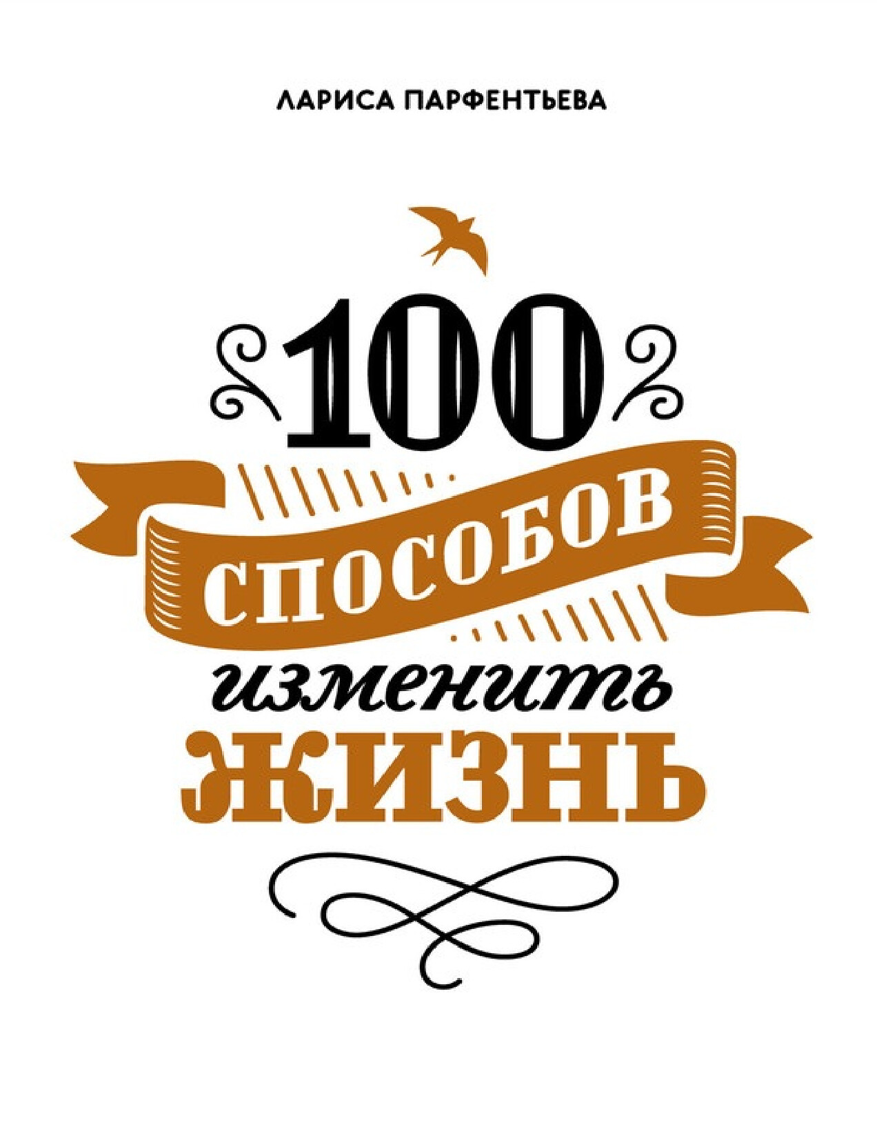 100 СПОСОБОВ ИЗМЕНИТЬ ЖИЗНЬ