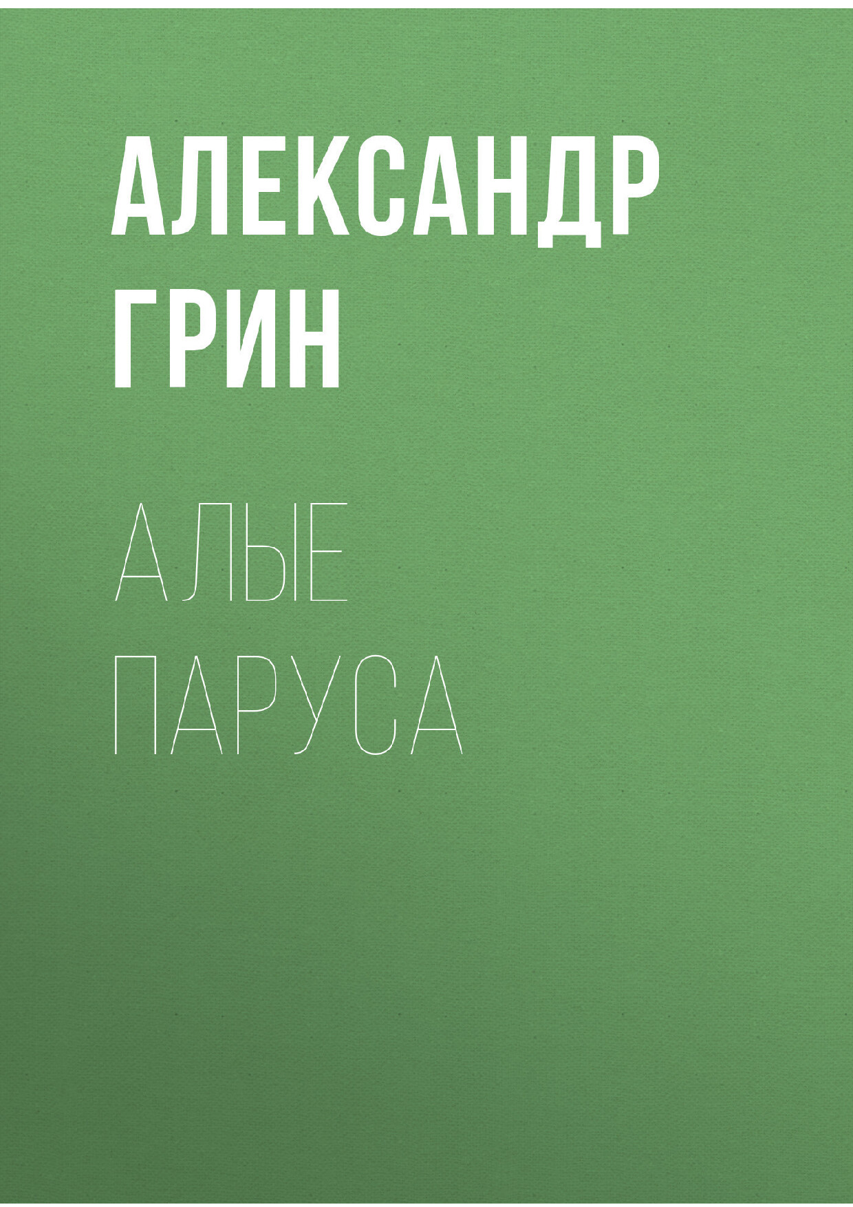 АЛЫЕ ПАРУСА
