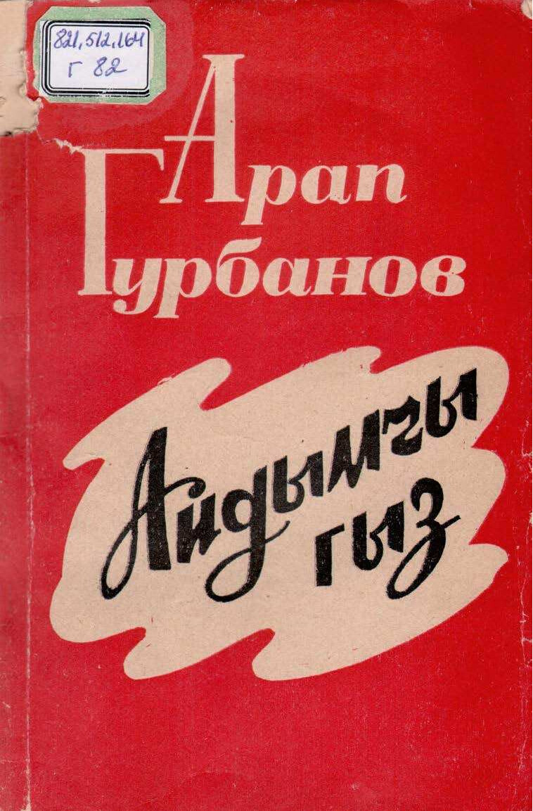 ARAP GURBANOW~AÝDYMÇY GYZ 1986`TÜRKMENISTAN