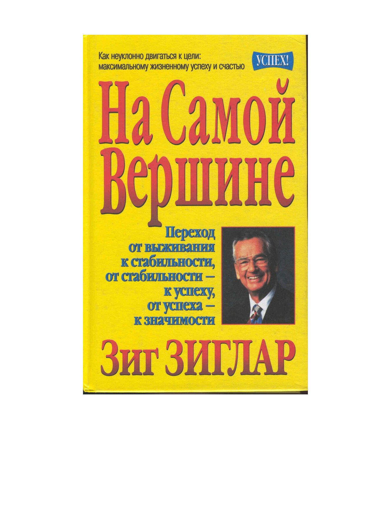 ЗИГЛАР З. НА САМОЙ ВЕРШИНЕ УСПЕХ! 2001
