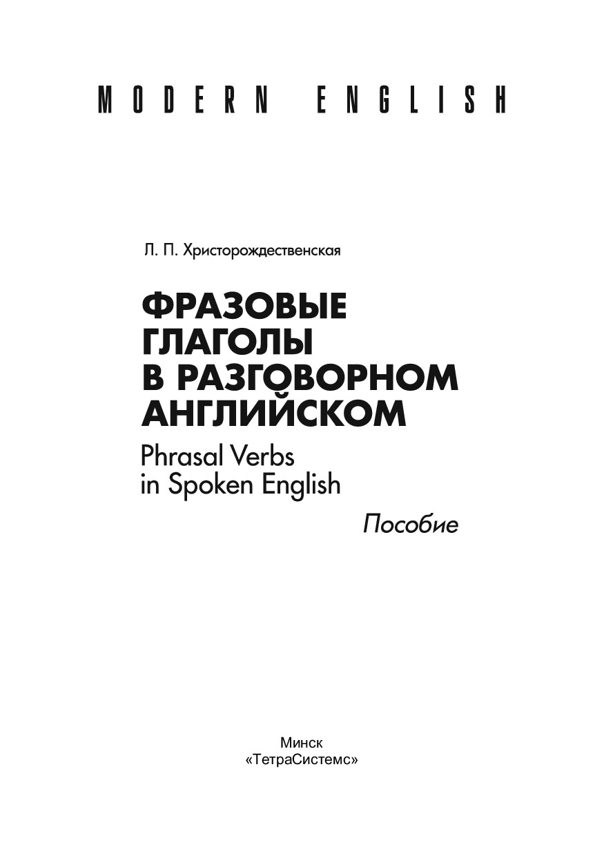 ФРАЗОВЫЕ ГЛАГОЛЫ В РАЗГОВОРНОМ АНГЛИЙСКОМ