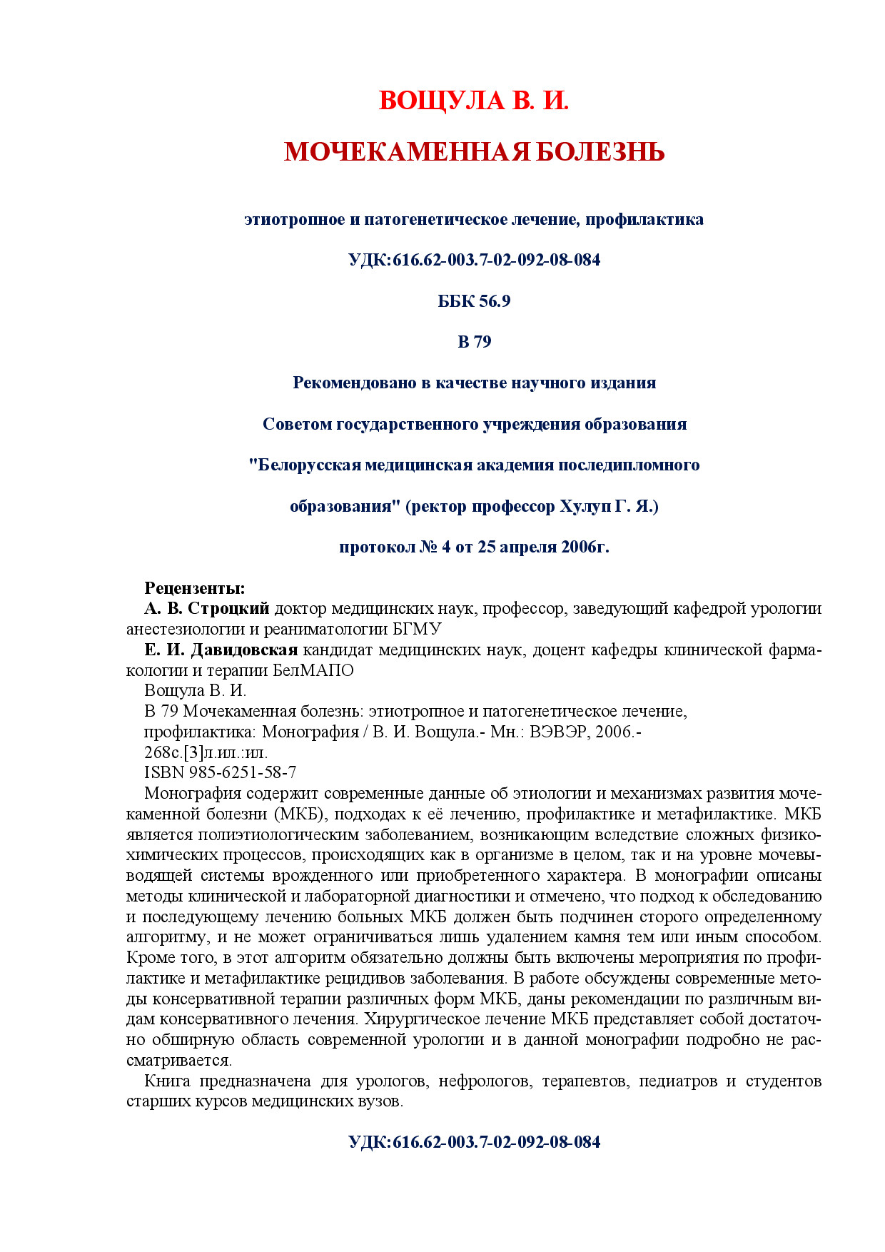 [VOSHULA V.I.] MOCHEKAMENNAYA BOLEZN(BOOKZZ.ORG)