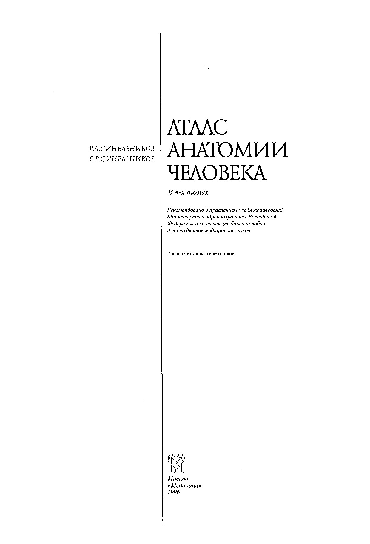 АТЛАС АНАТОМИИ ЧЕЛОВЕКА 2 ТОМ. Р.Д. СИНЕЛЬНИКОВ