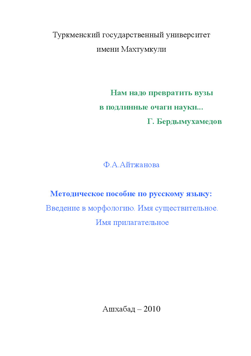 МЕТОДИЧЕСКОЕ ПОСОБИЕ ПО РУССКОМУ ЯЗЫКУ