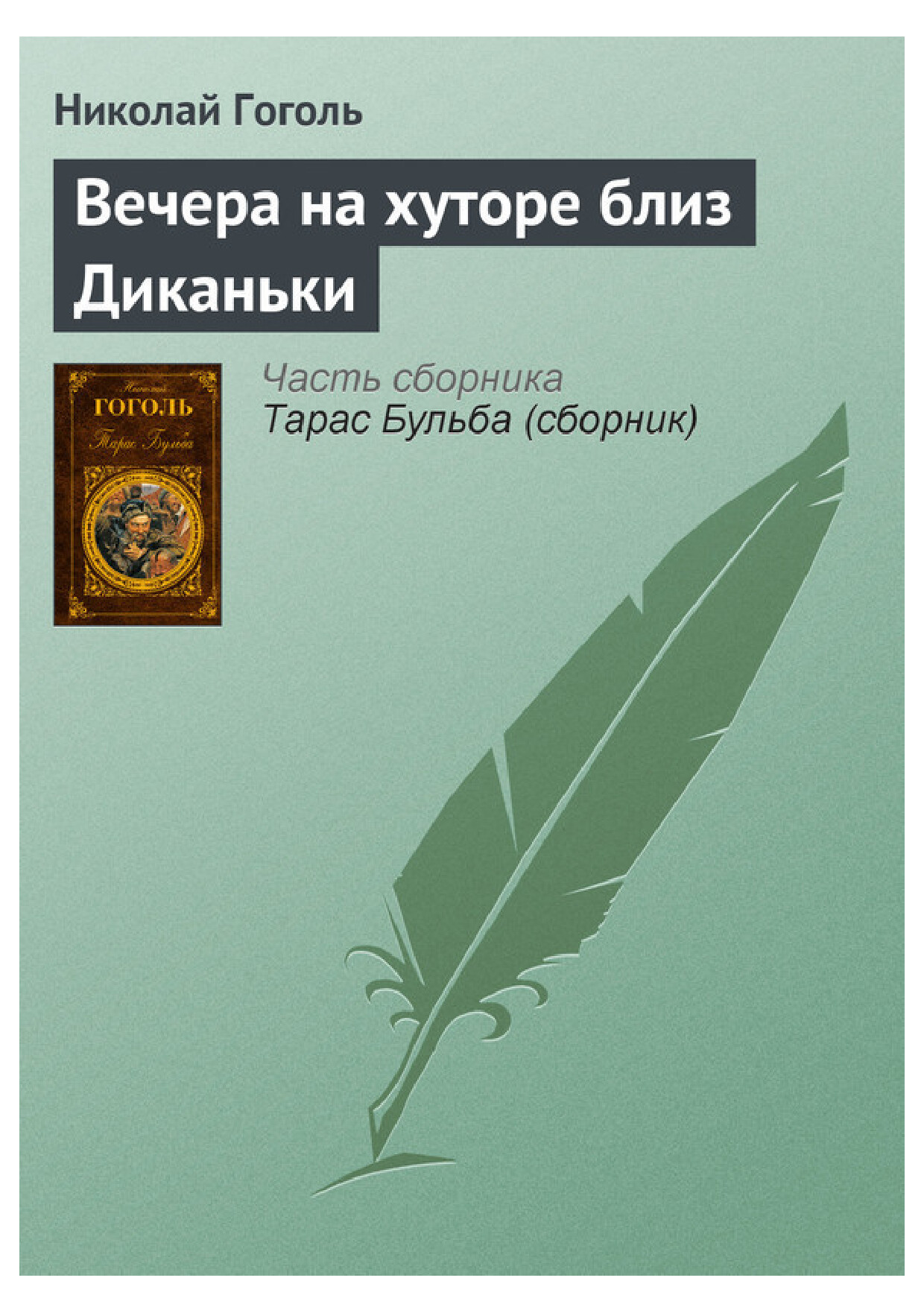 ВЕЧЕРА НА ХУТОРЕ БЛИЗ ДИКАНЬКИ