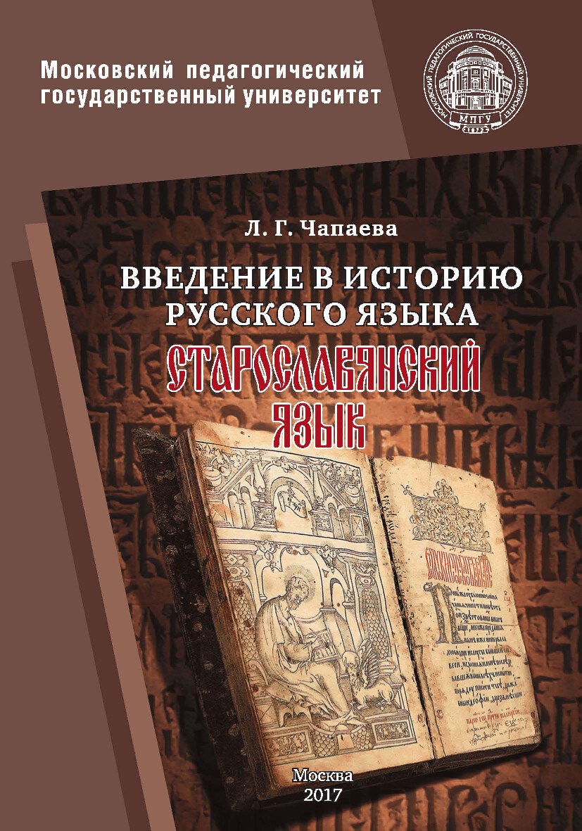 ВВЕДЕНИЕ В ИСТОРИЮ РУССКОГО ЯЗЫКА СТАРОСЛАВЯНСКИЙ ЯЗЫК ЧАПАЕВА Л