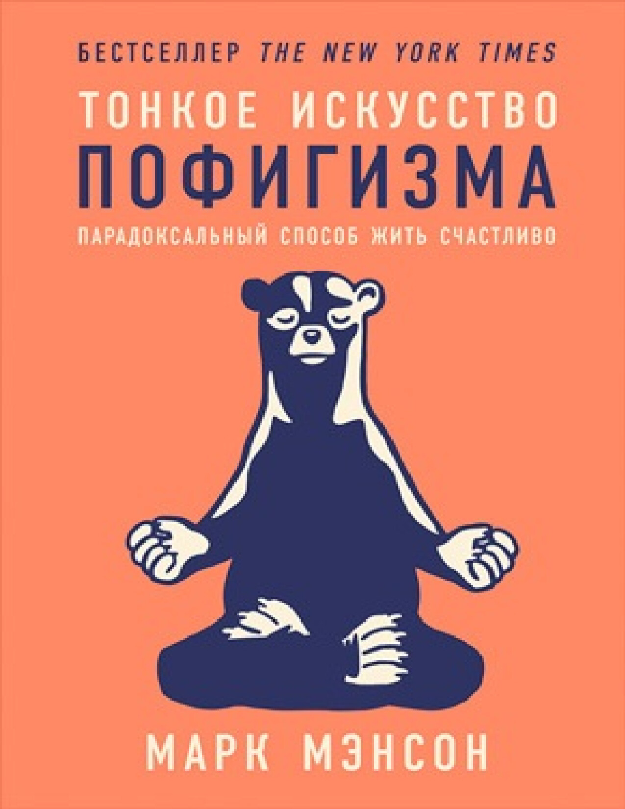 ТОНКОЕ ИСКУССТВО ПОФИГИЗМА