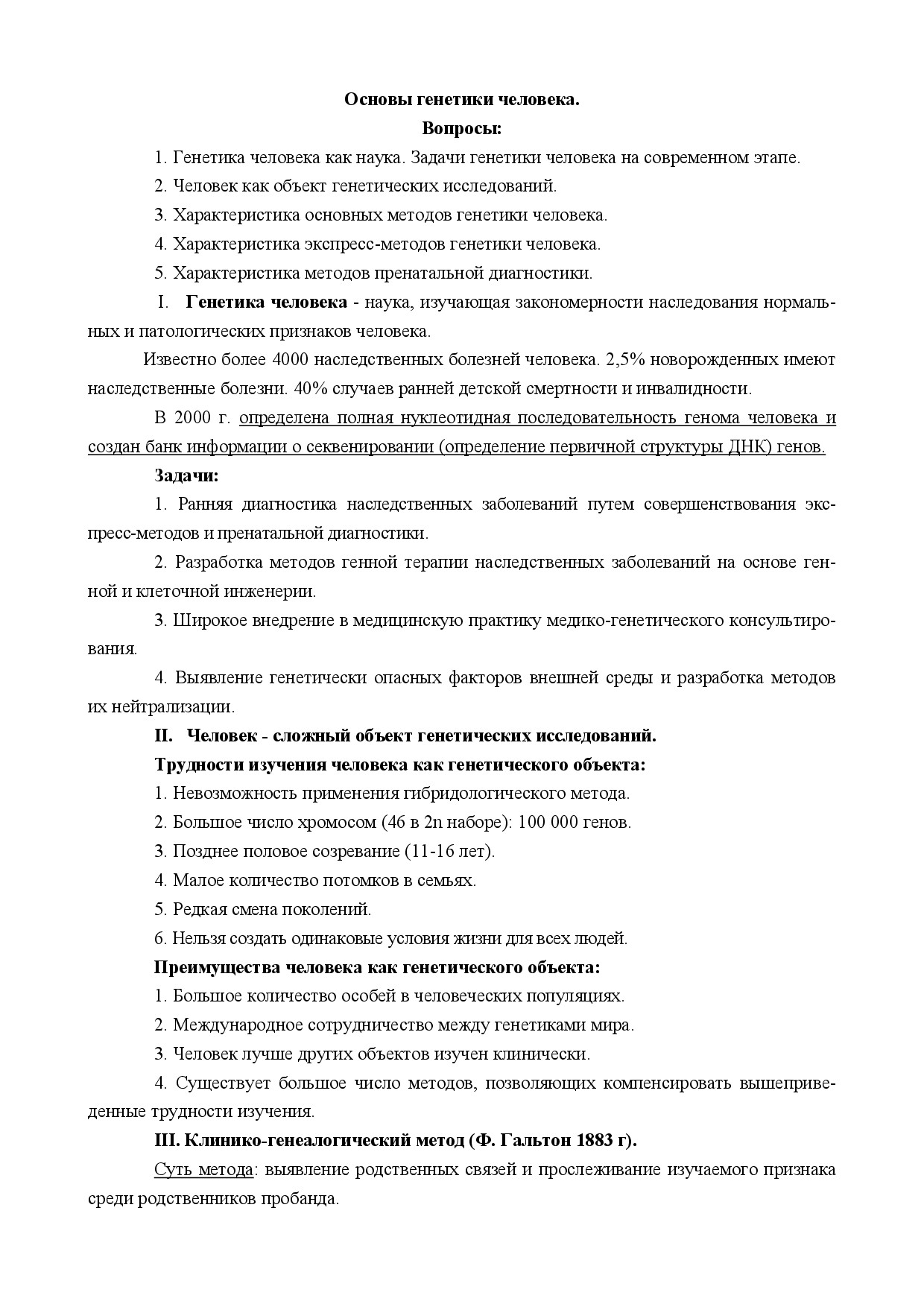 1.10.ОСНОВЫ ГЕНЕТИКИ ЧЕЛОВЕКА