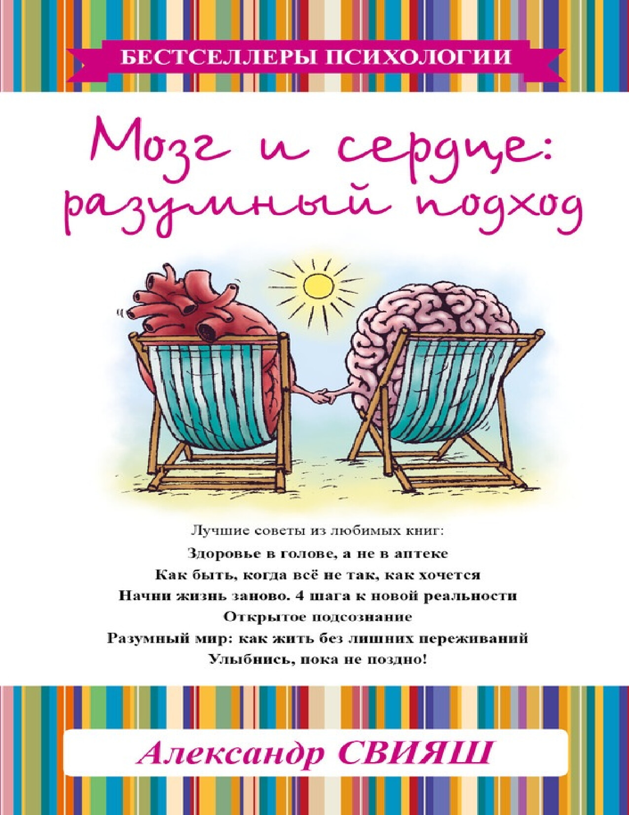 МОЗГ И СЕРДЦЕ