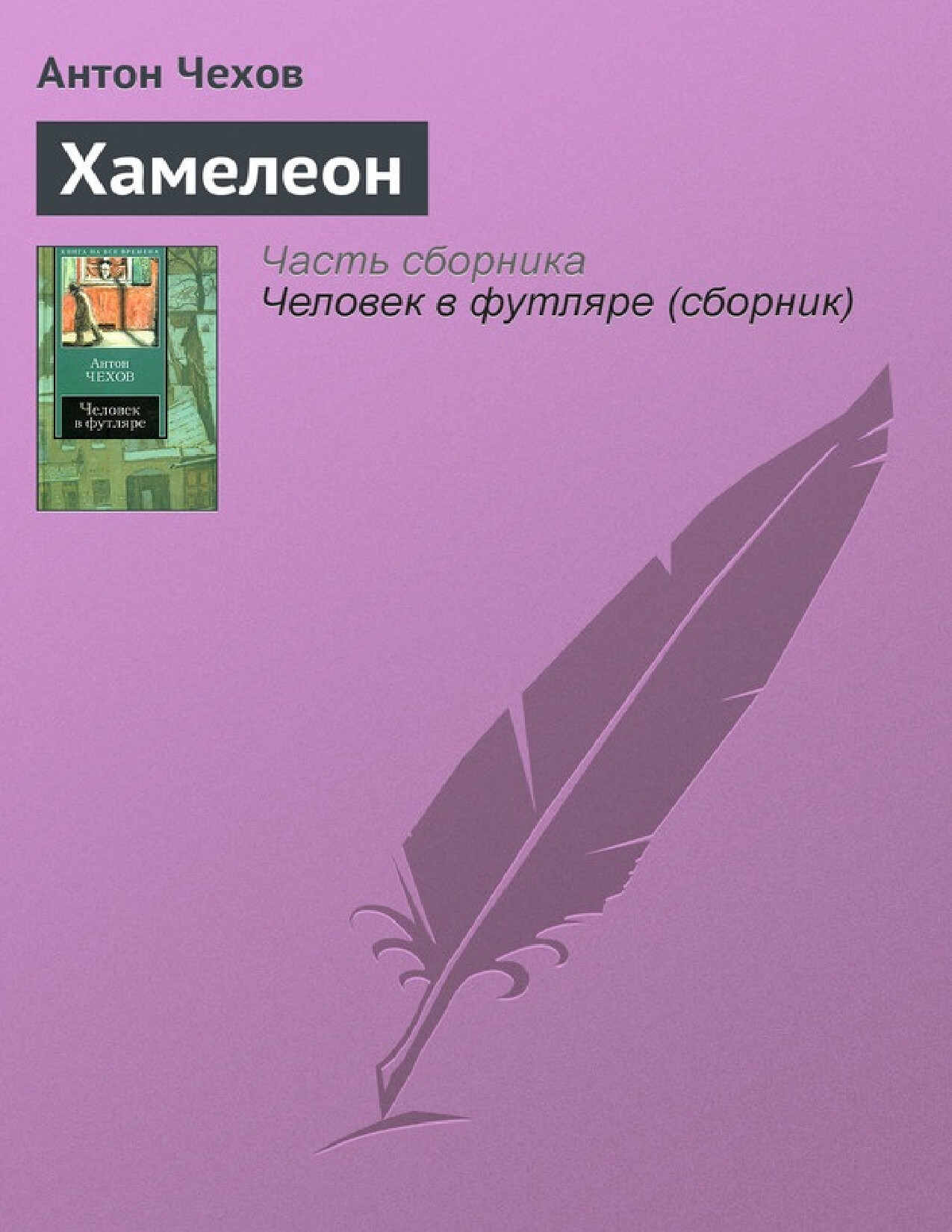 ХАМЕЛЕОН