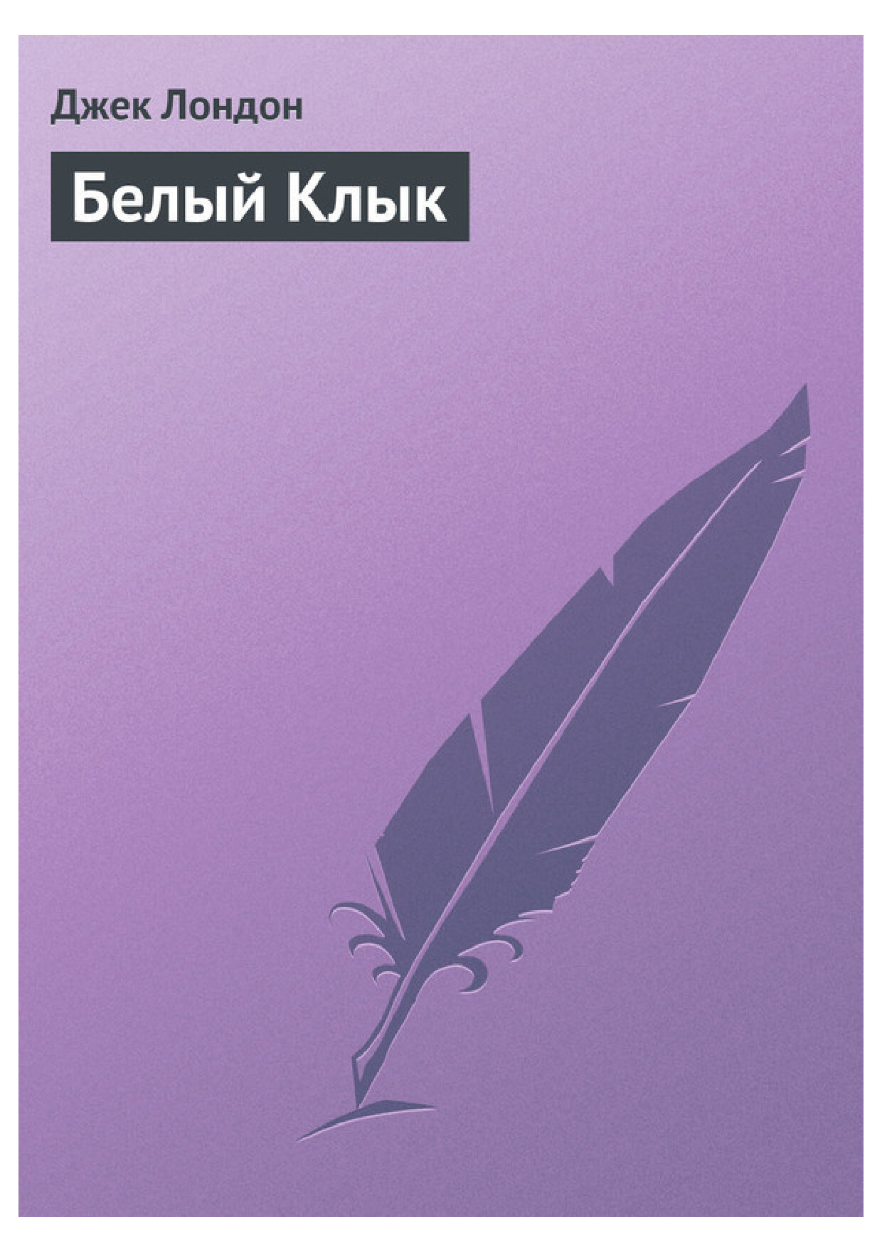БЕЛЫЙ КЛЫК