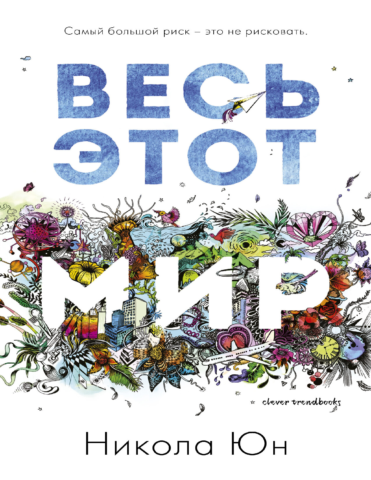 ВЕСЬ ЭТОТ МИР. НИКОЛА ЮН