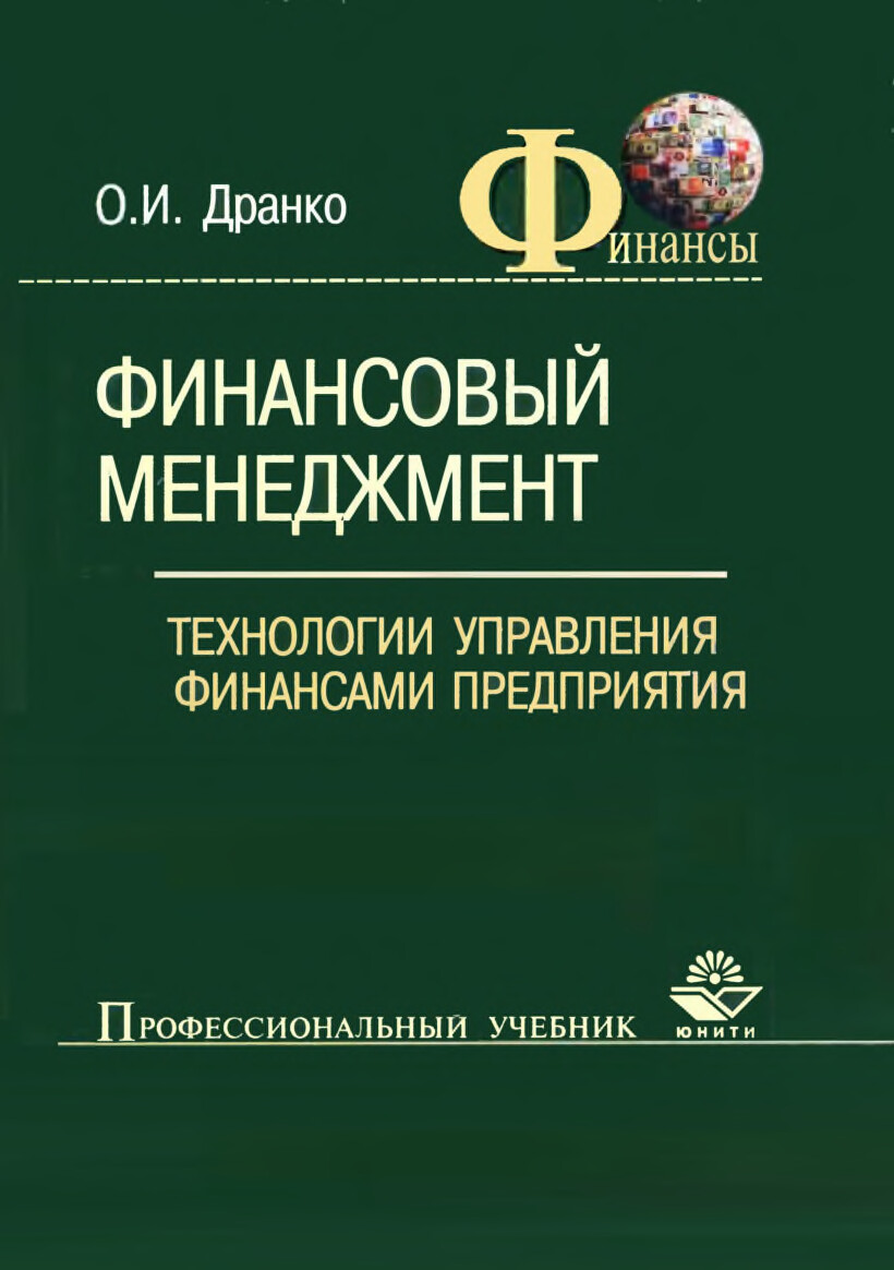 ДРАНКО О.И. ФИНАНСОВЫЙ МЕНЕДЖЕМЕНТ ТЕХНОЛОГИЯ УПРАВЛЕНИЯ ФИНАНСАМИ