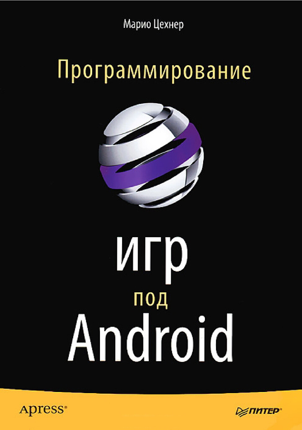 ПРОГРАММИРОВАНИЕ ИГР ПОД ANDROID