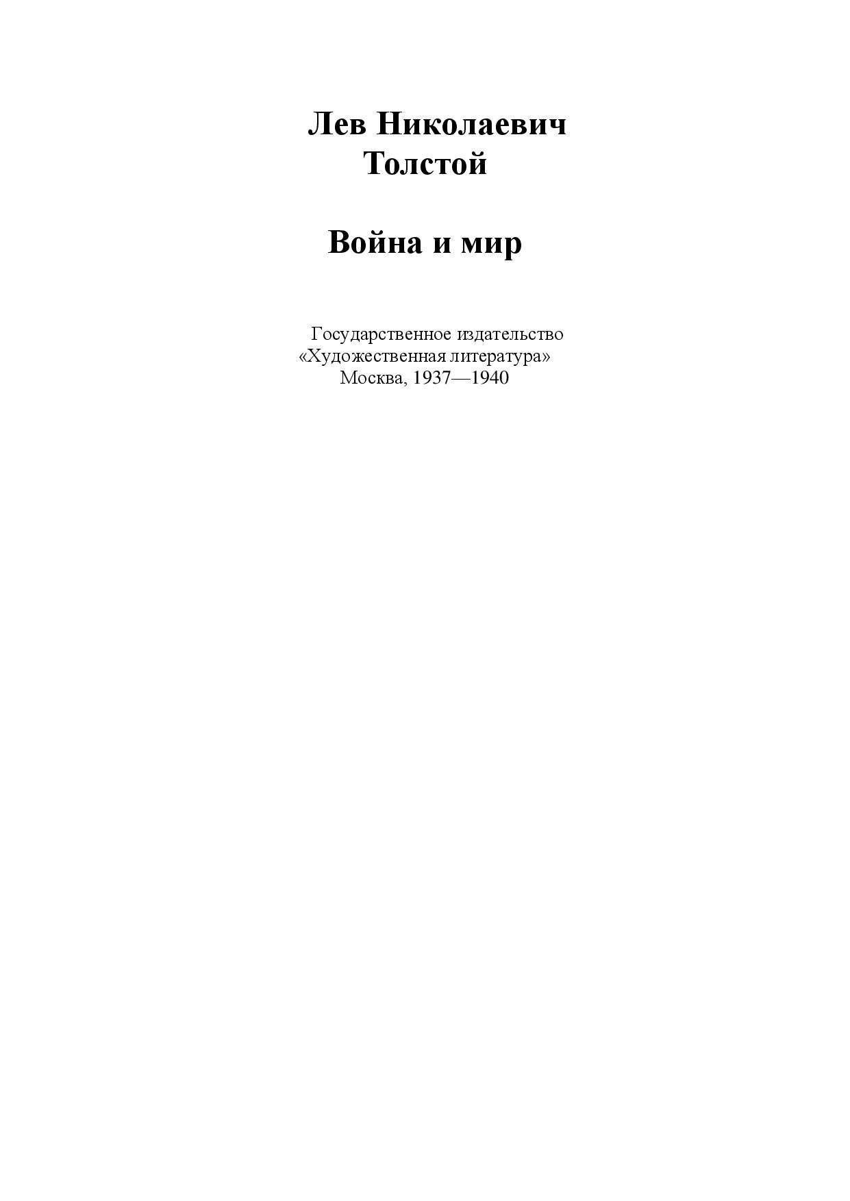 Лев Николаевич Толстой — Война и мир