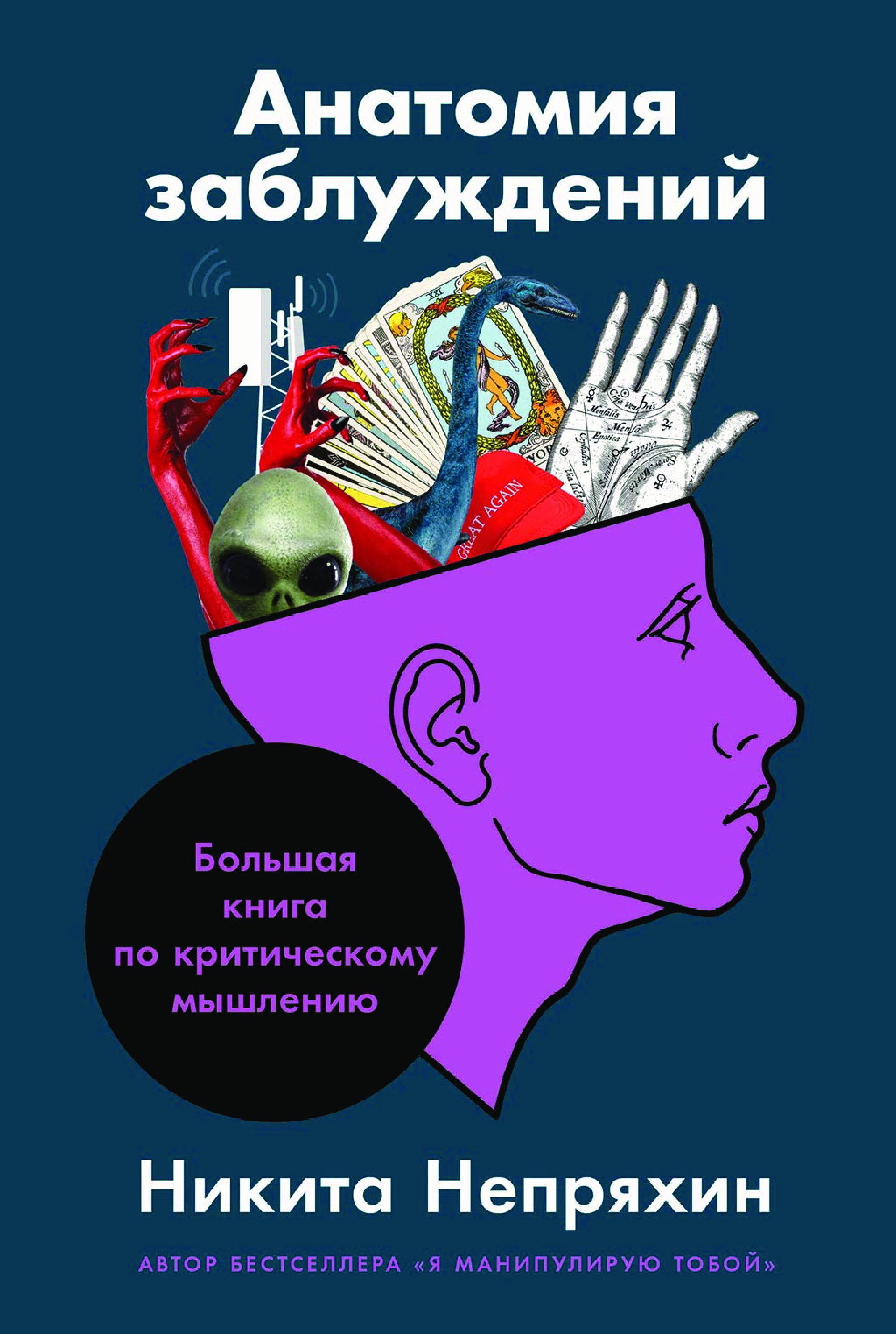АНАТОМИЯ ЗАБЛУЖДЕНИЯ