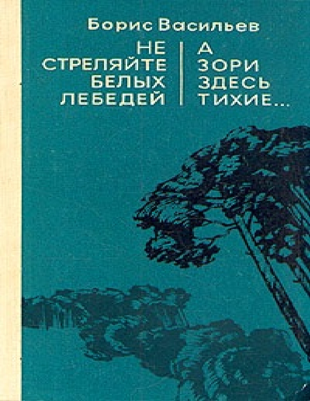 НЕ СТРЕЛЯЙТЕ БЕЛЫХ ЛЕБЕДЕЙ
