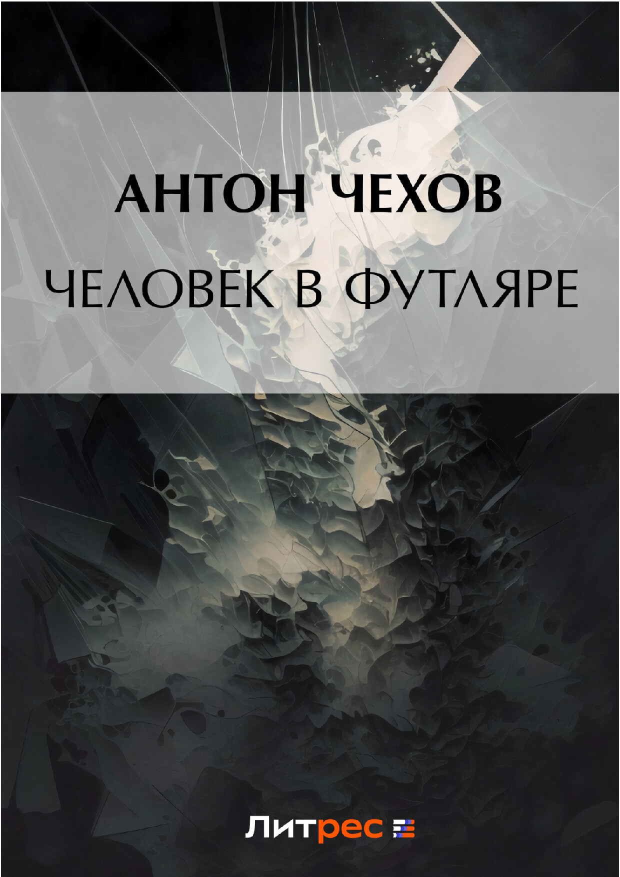 АНТОН ЧЕХОВ   ЧЕЛОВЕК В ФУТЛЯРЕ