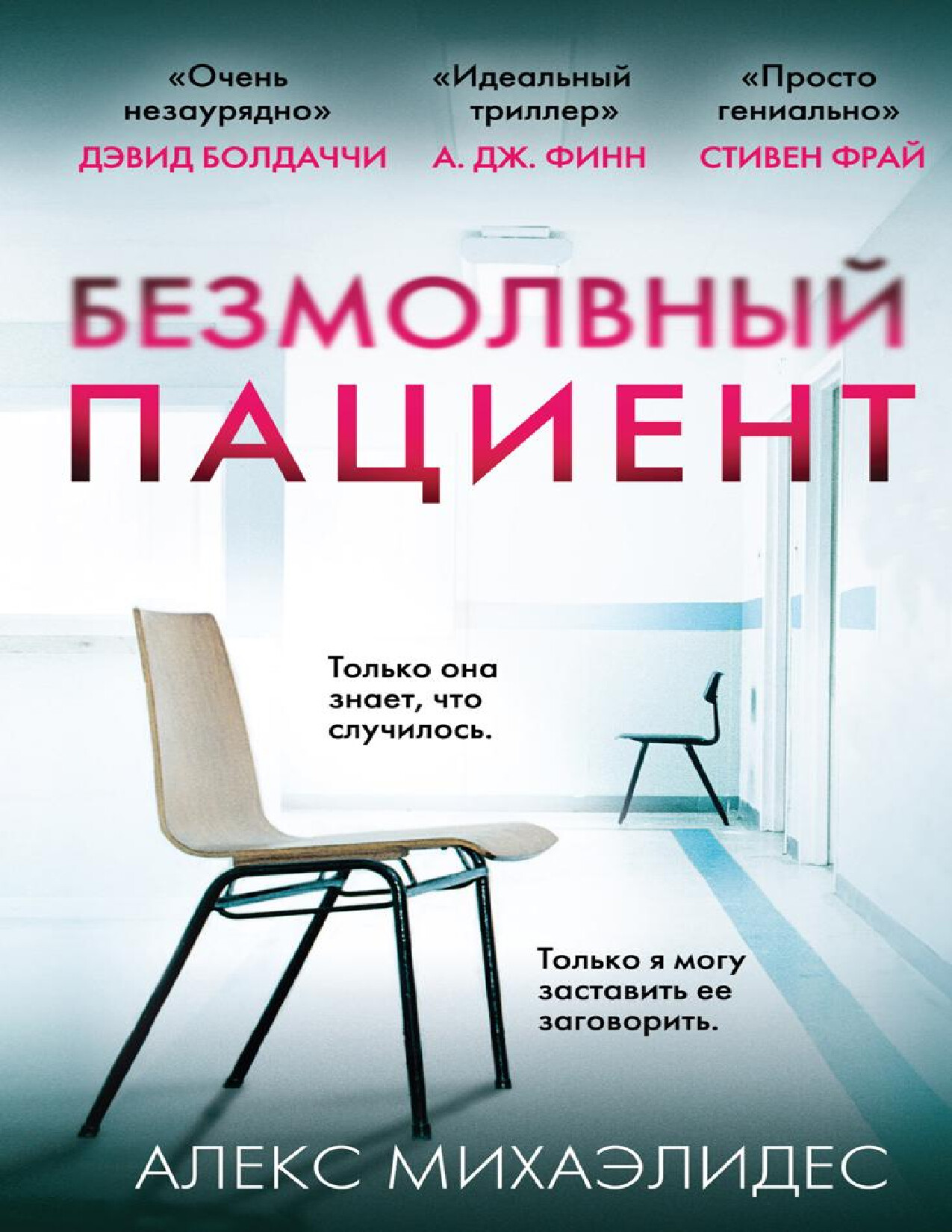 БЕЗМОЛВНЫЙ ПАЦИЕНТ
